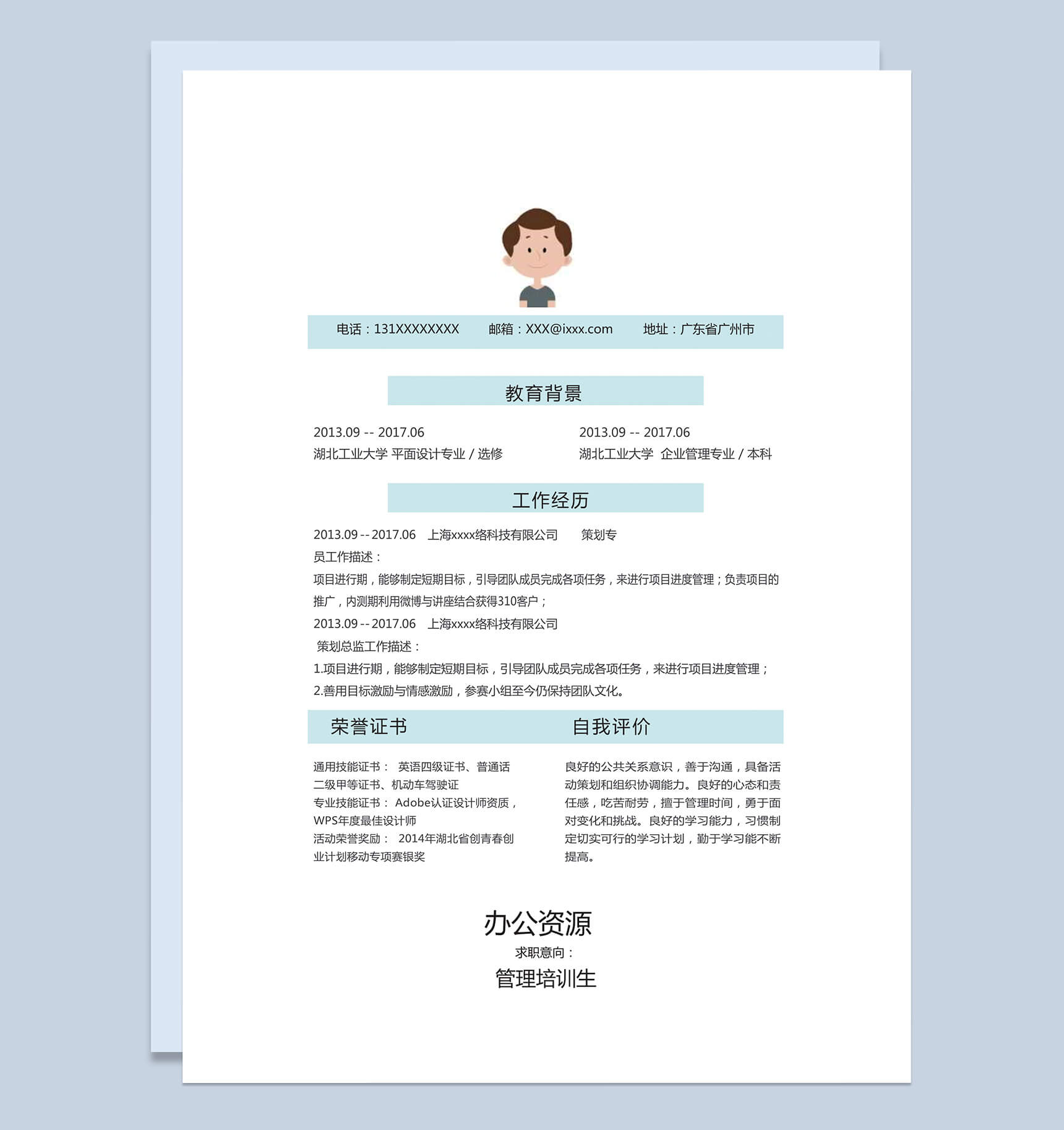 小清新蓝色框边管理培训生竞聘求职简历word模板-1