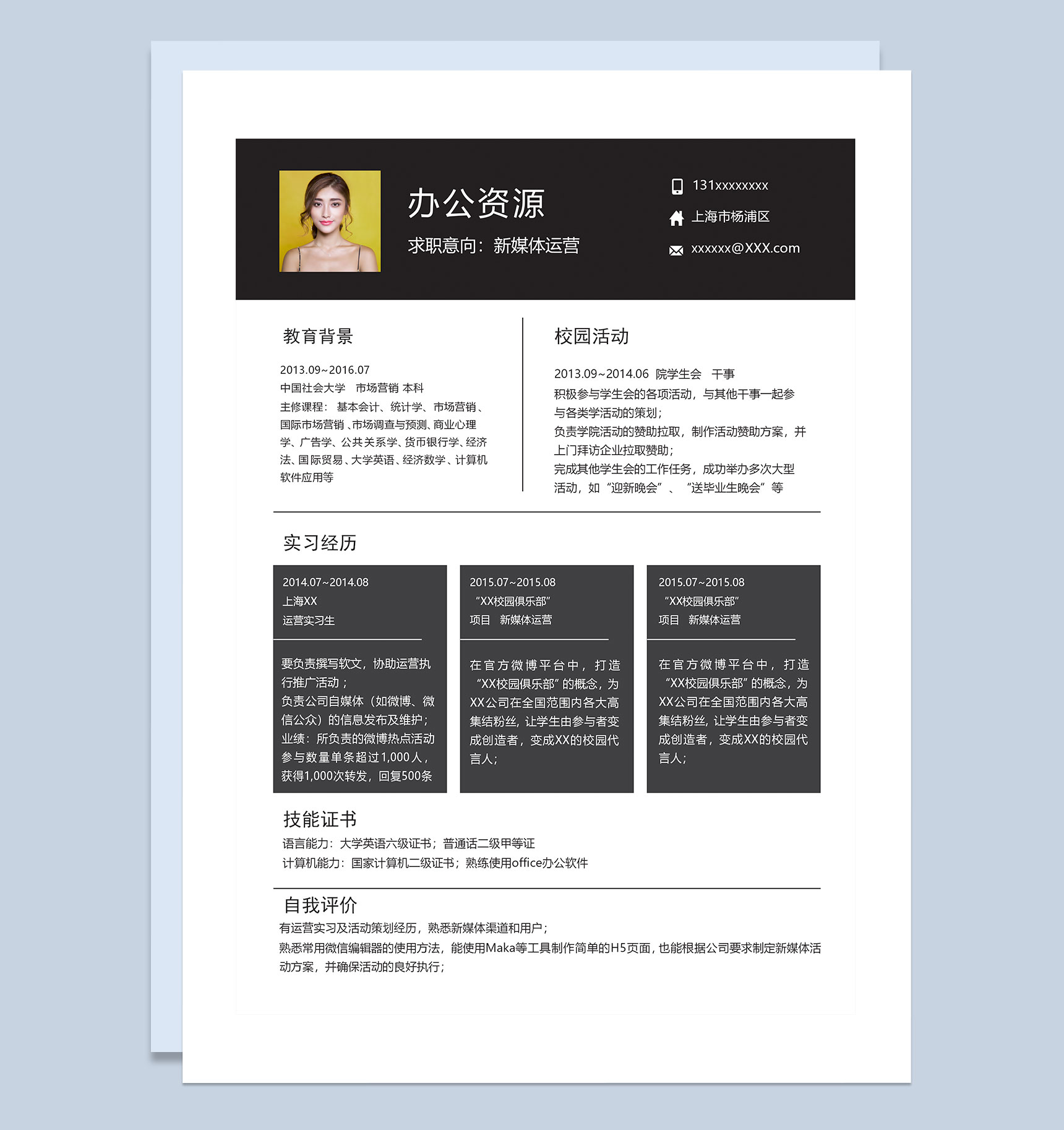 简约高级新媒体运营类工作求职简历Word模板