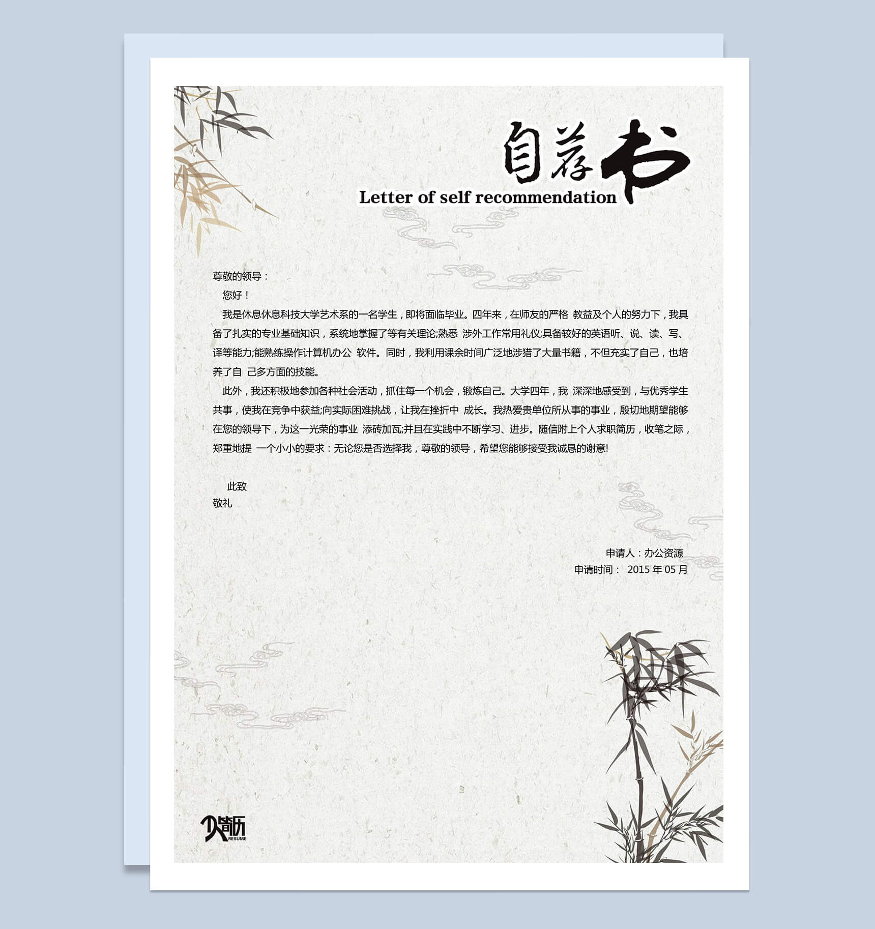 艺术类专业求职简历自我介绍自荐信Word模板-1