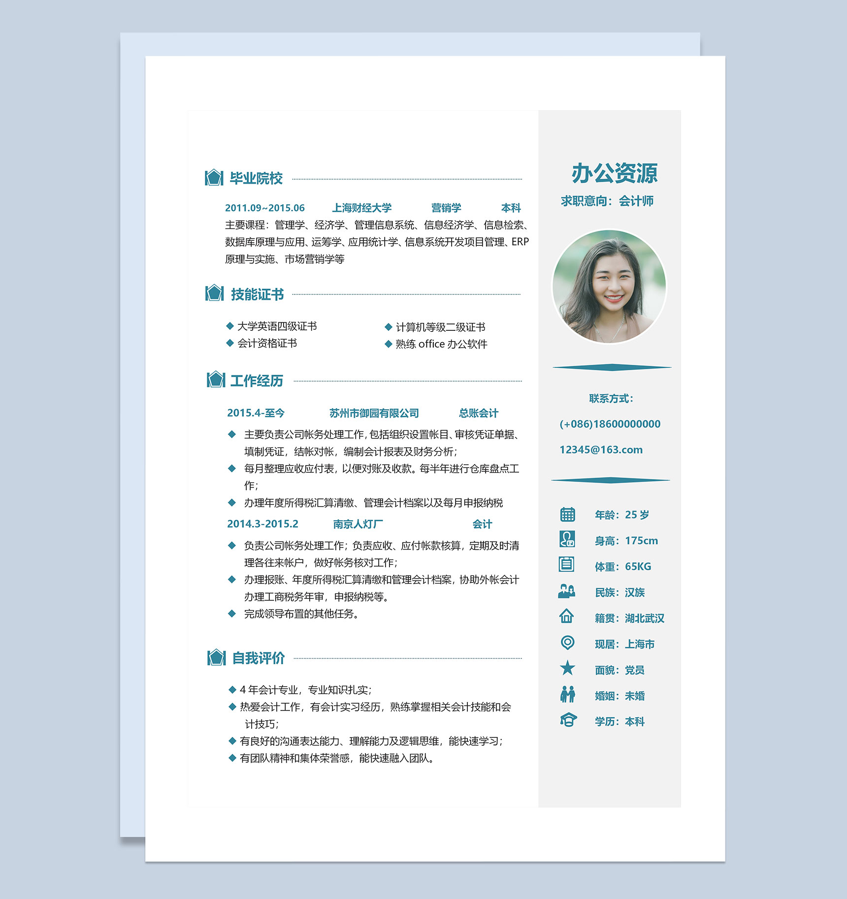 会计师财务助理通用求职简历个人简历Word模板