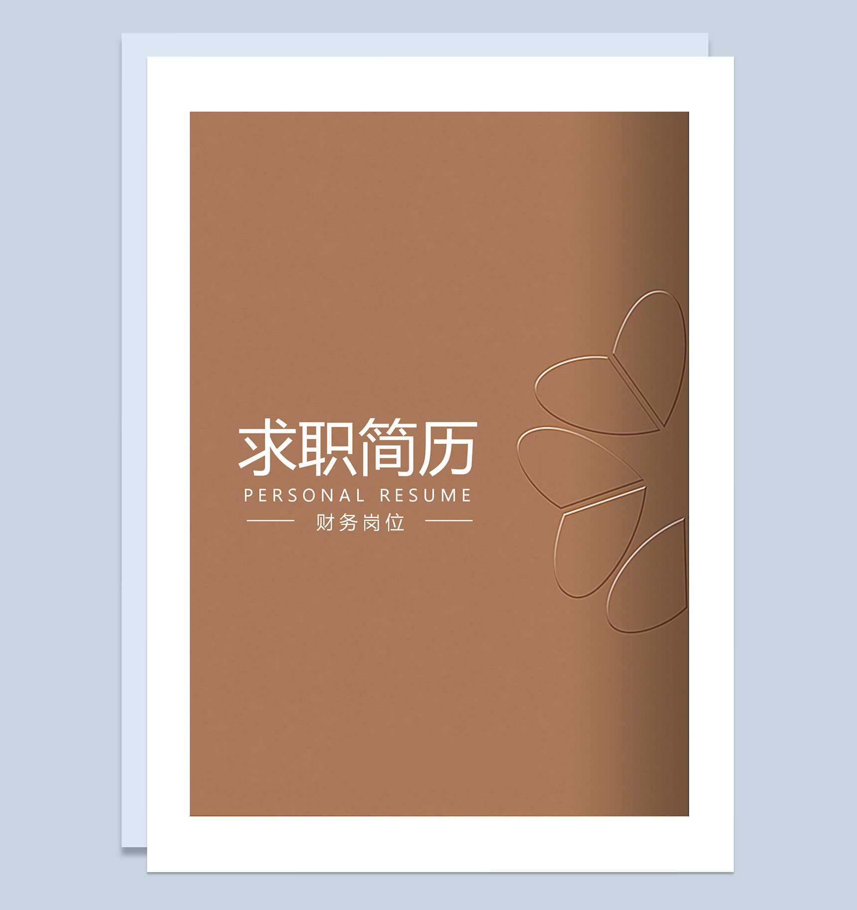 简约复古风财务岗位求职通用简历套装Word模板-1