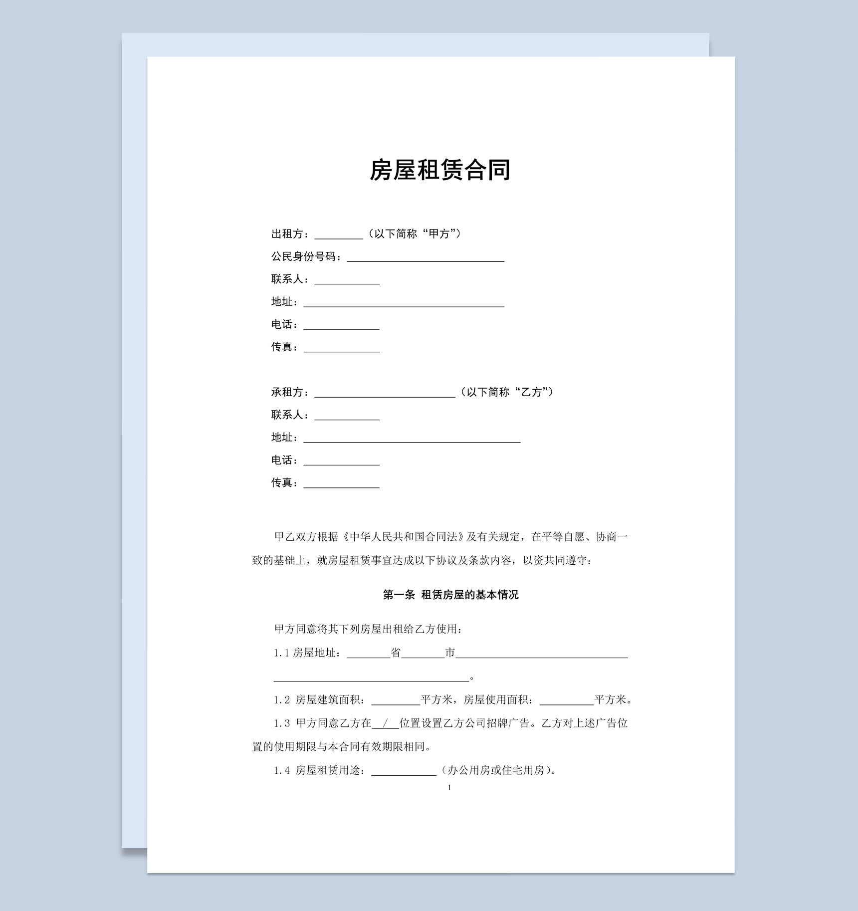 白色简约风旧房屋租赁合同范本Word模板