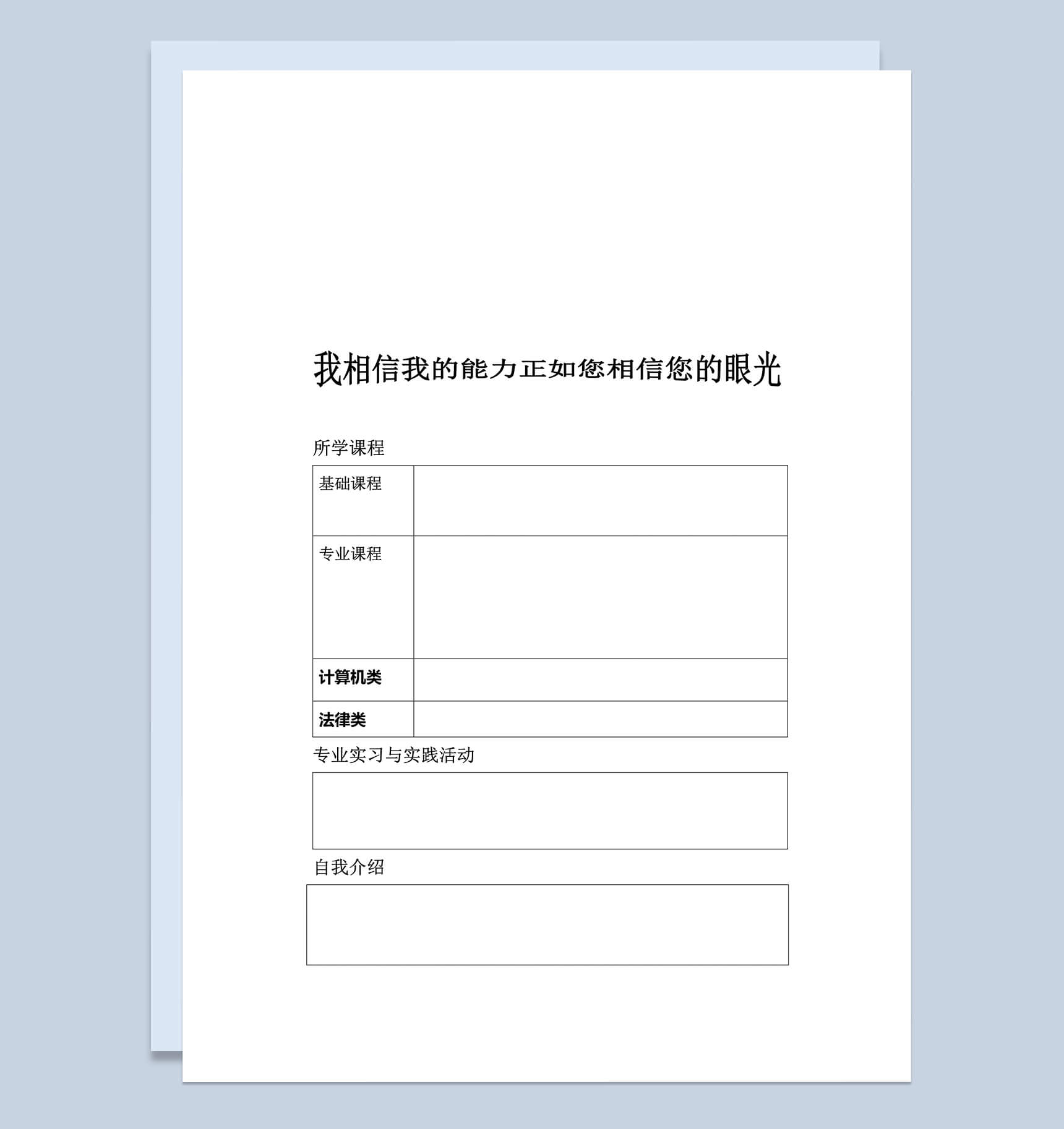 简约word表格个人简历模板-2