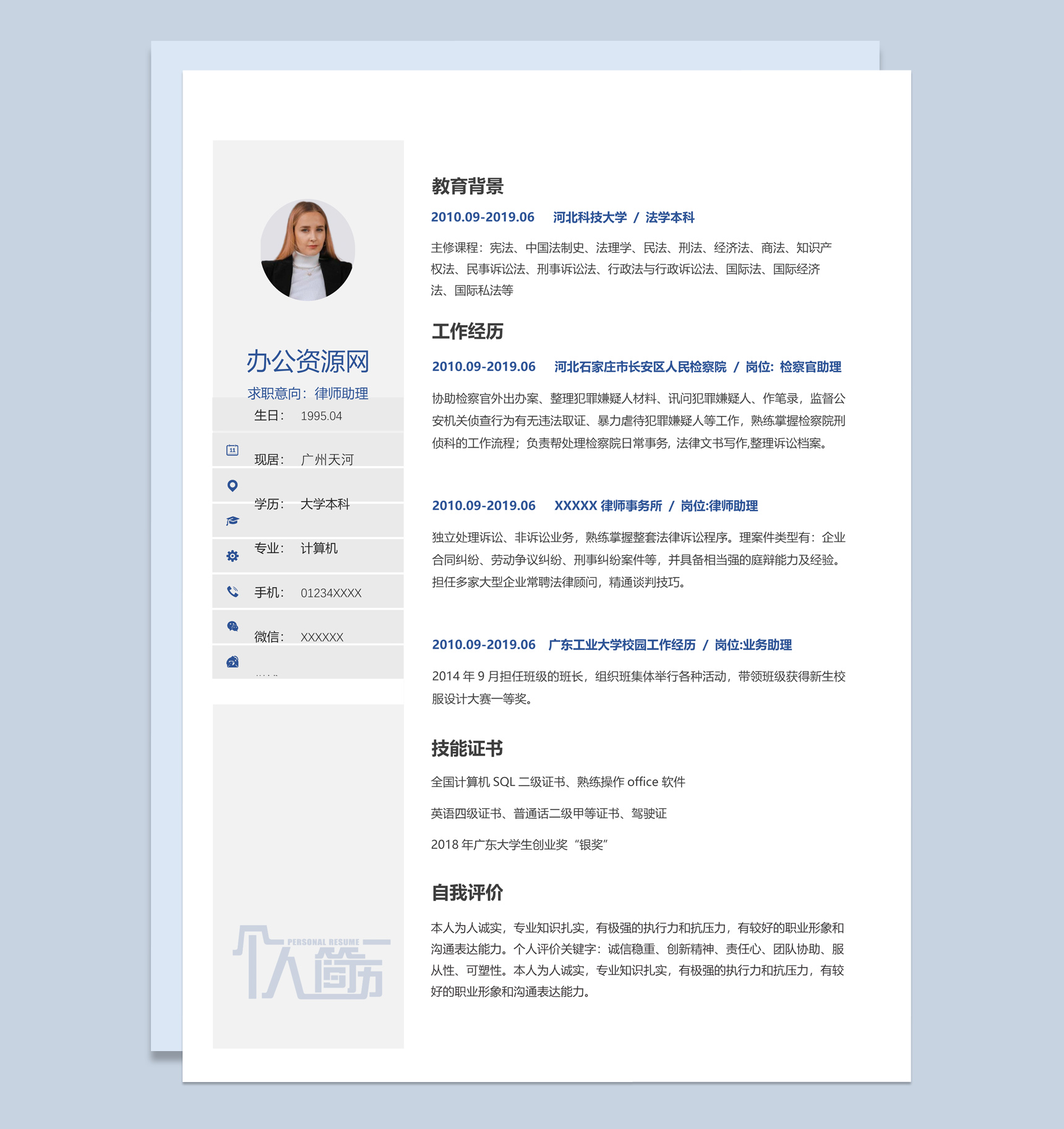 白色简约风格律师助理个人求职简历Word模板-1