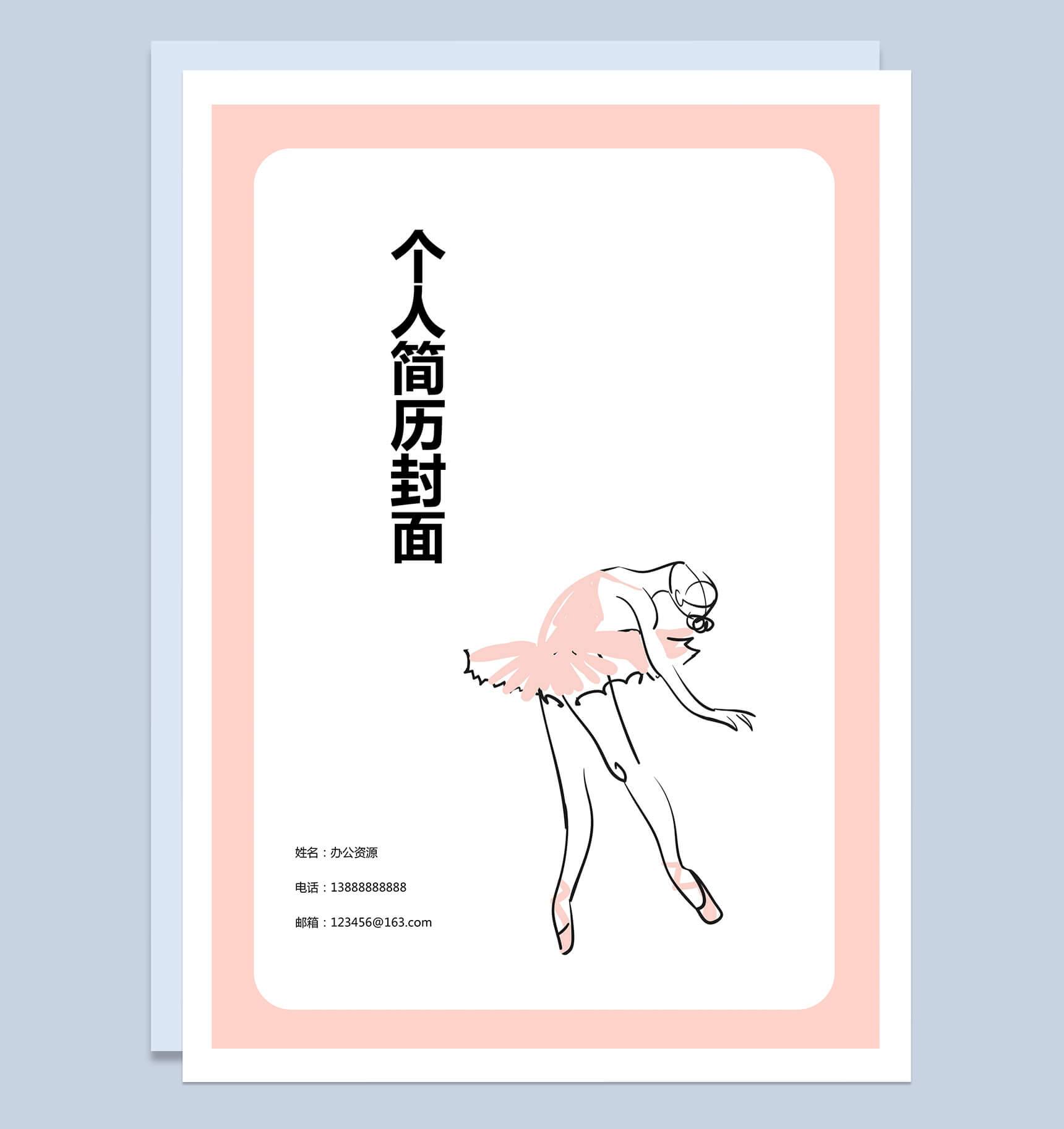 粉色边框舞蹈艺术个人求职简历封面Word模板-1