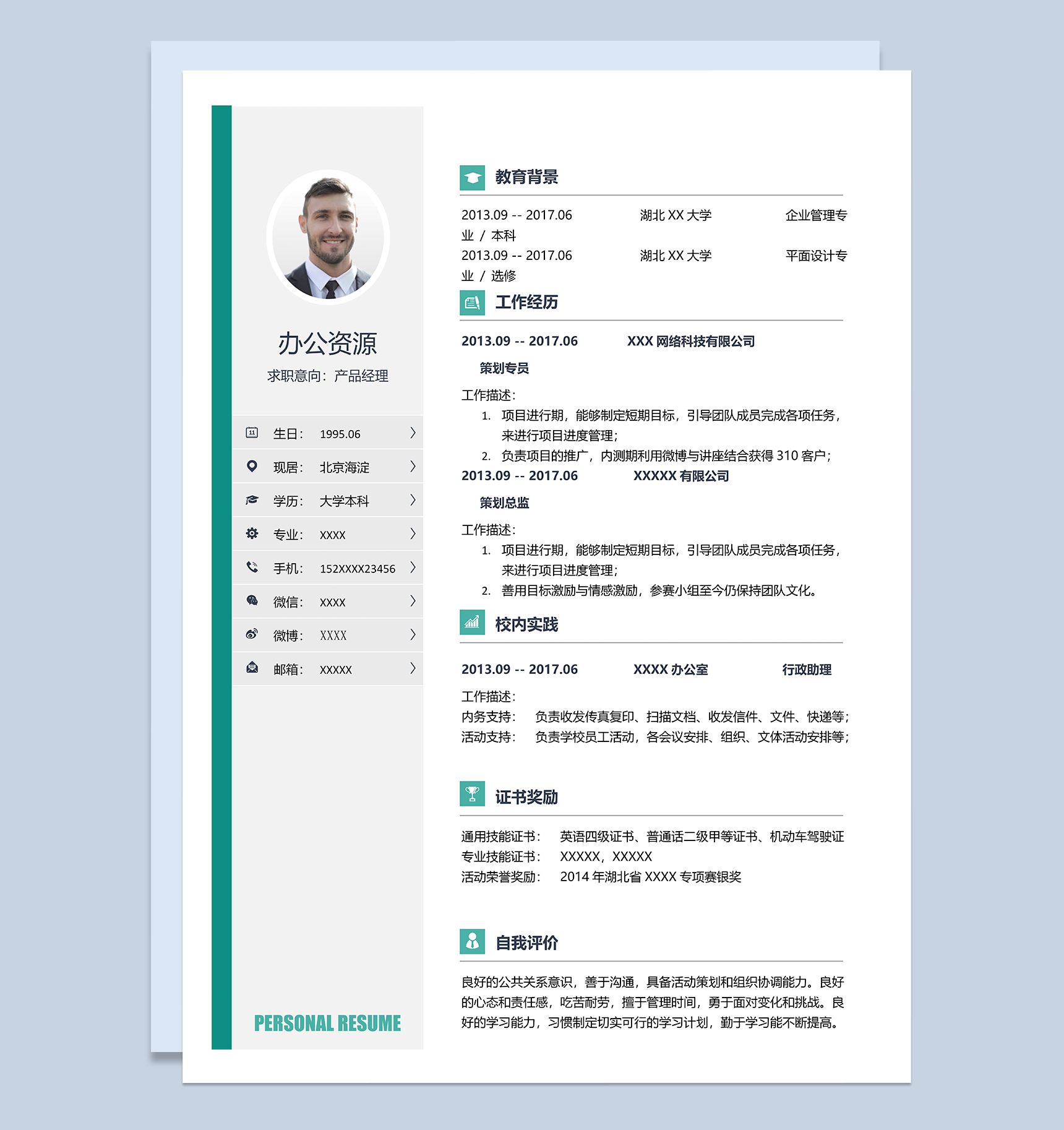产品经理策划岗位个人工作求职简历Word模板