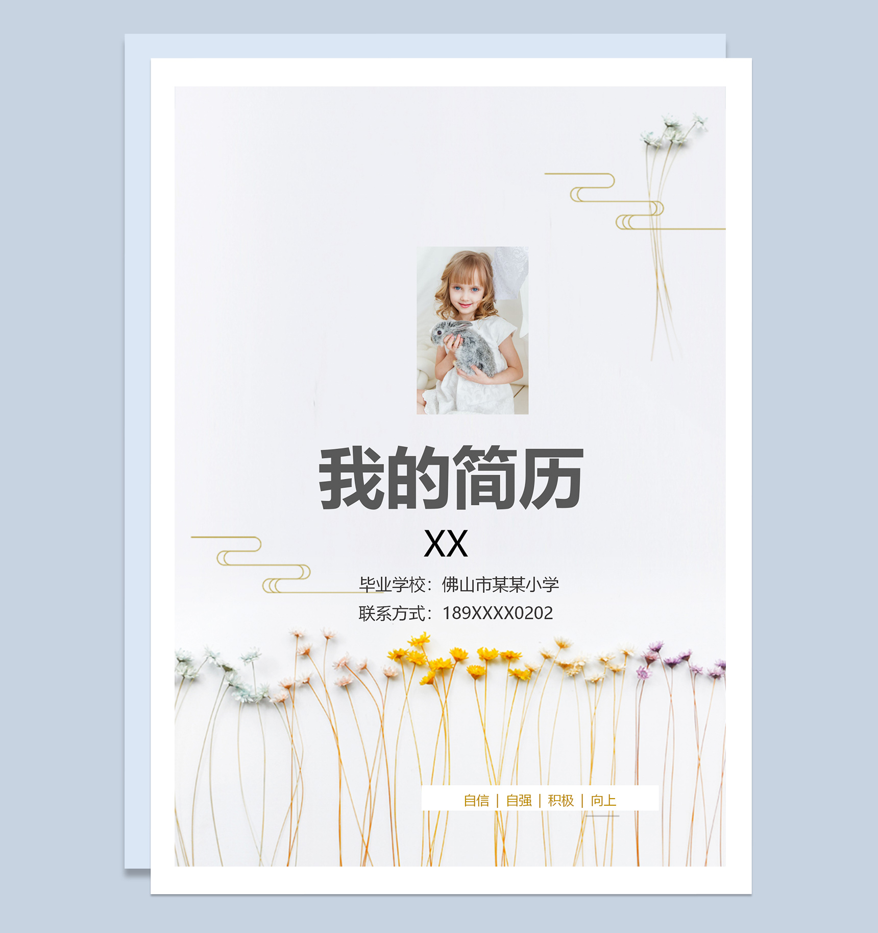 简约小升初自我介绍简历Word模板-1