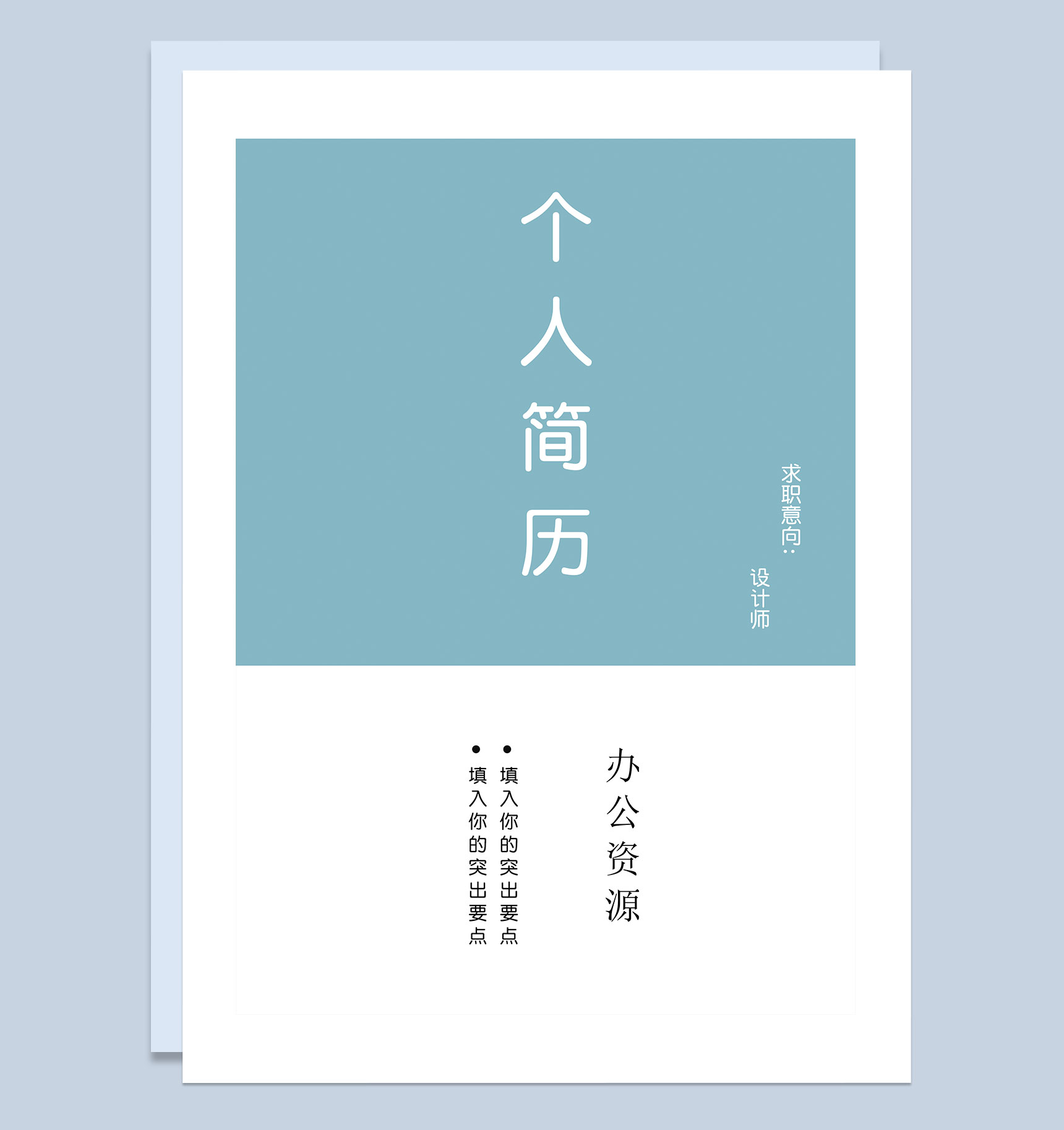 创意设计师通用个人简历自荐信Word模板