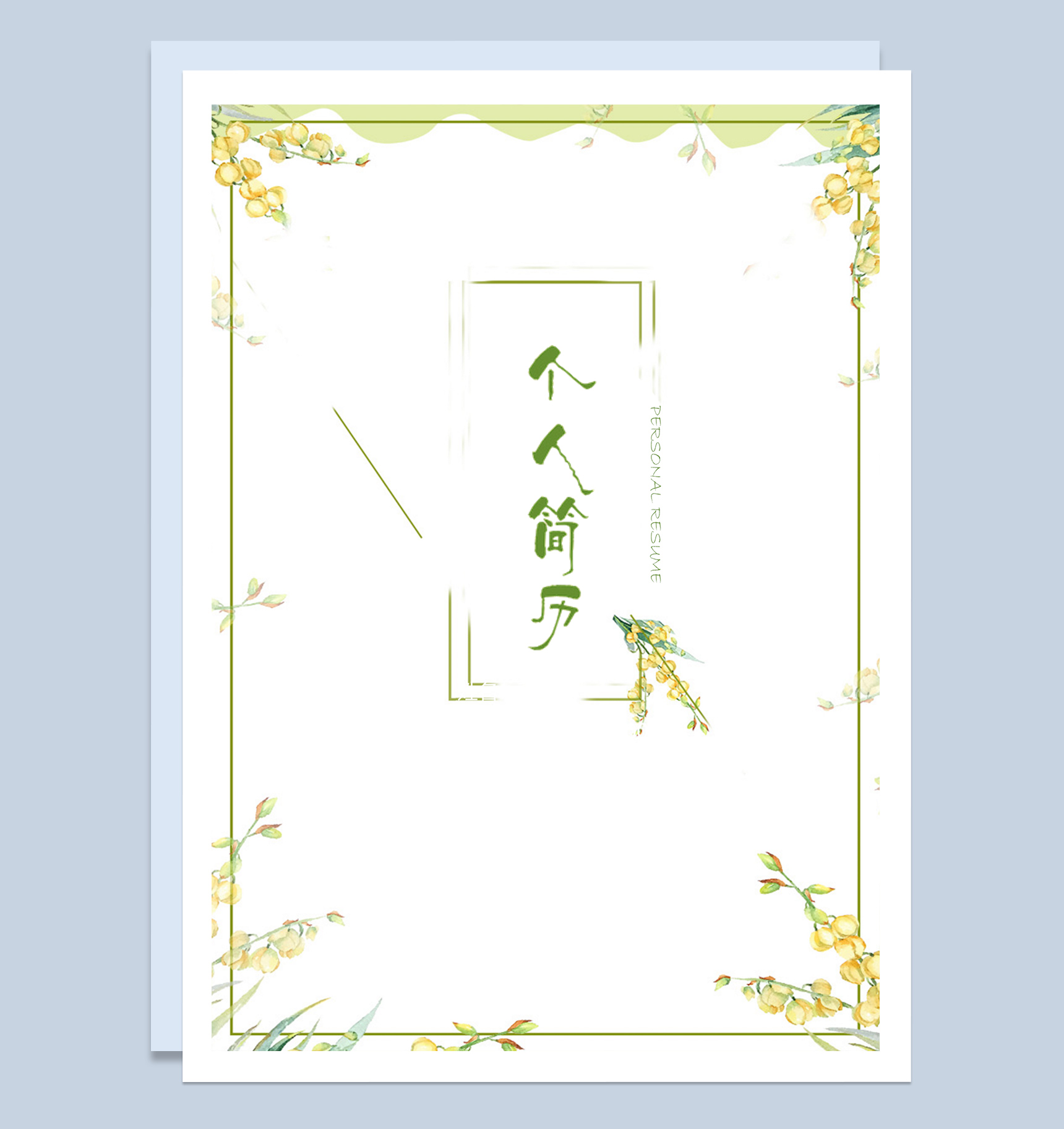 清新绿色花卉会计求职应聘工作简历Word模板-1