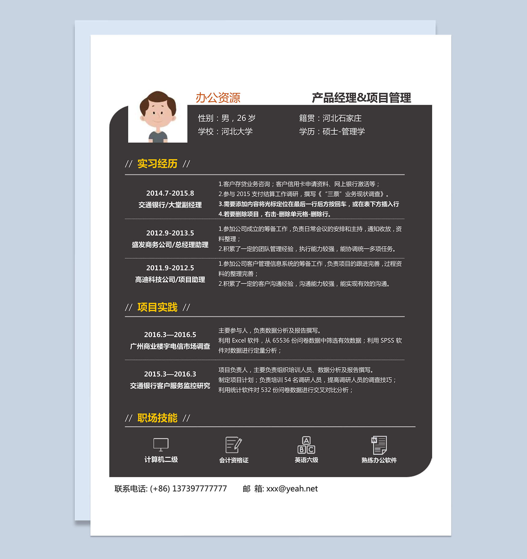 应聘产品经理简历Word模板-1