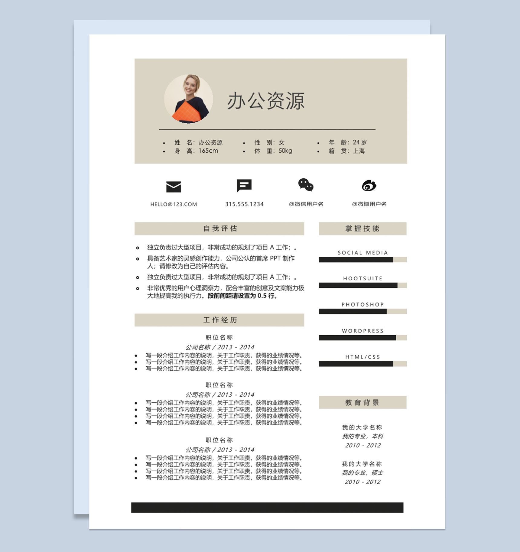 简约风格应届毕业生实习生求职应聘简历Word模板-2