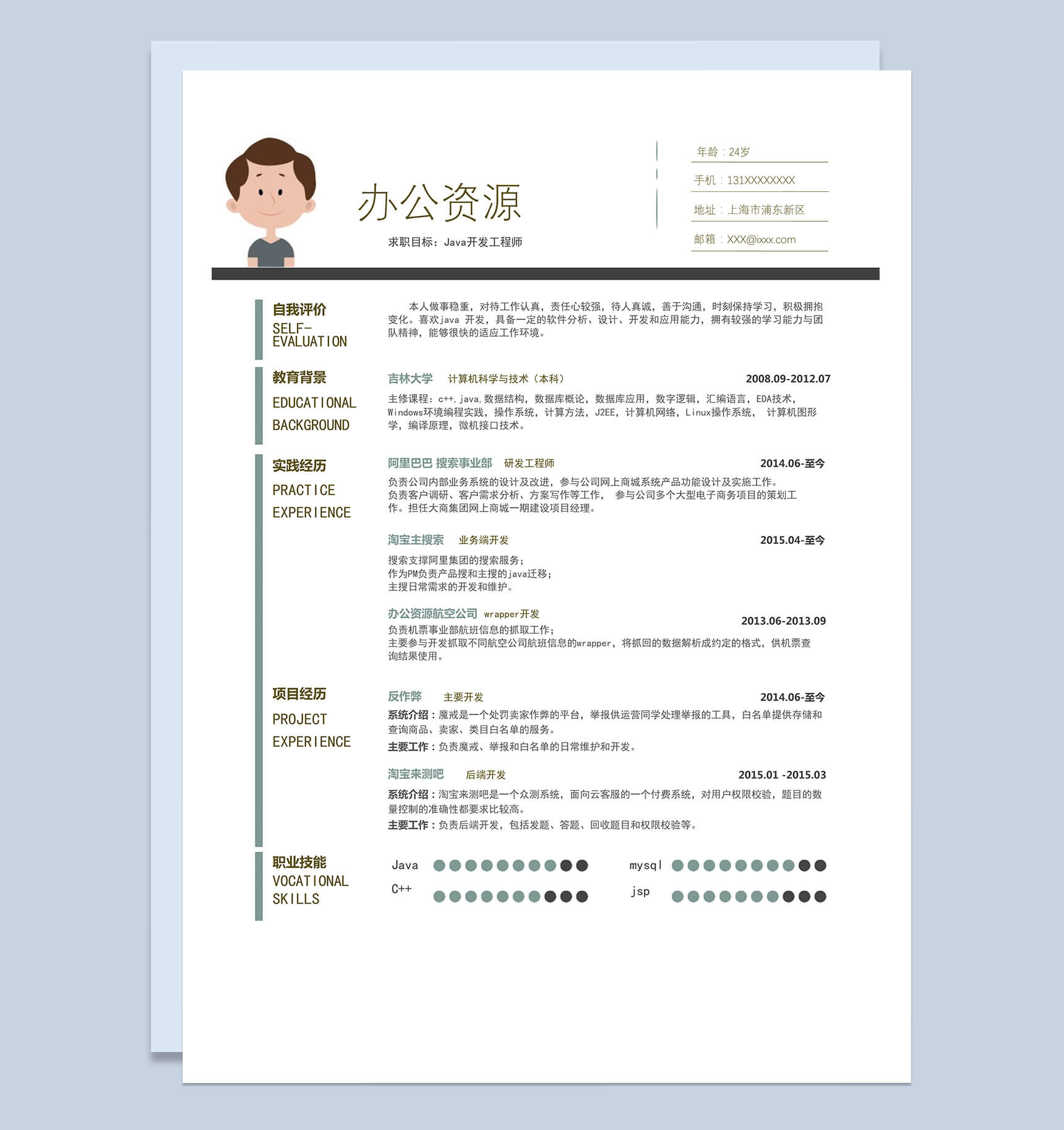 Java开发工程师创意风格个人求职简历word简历模板
