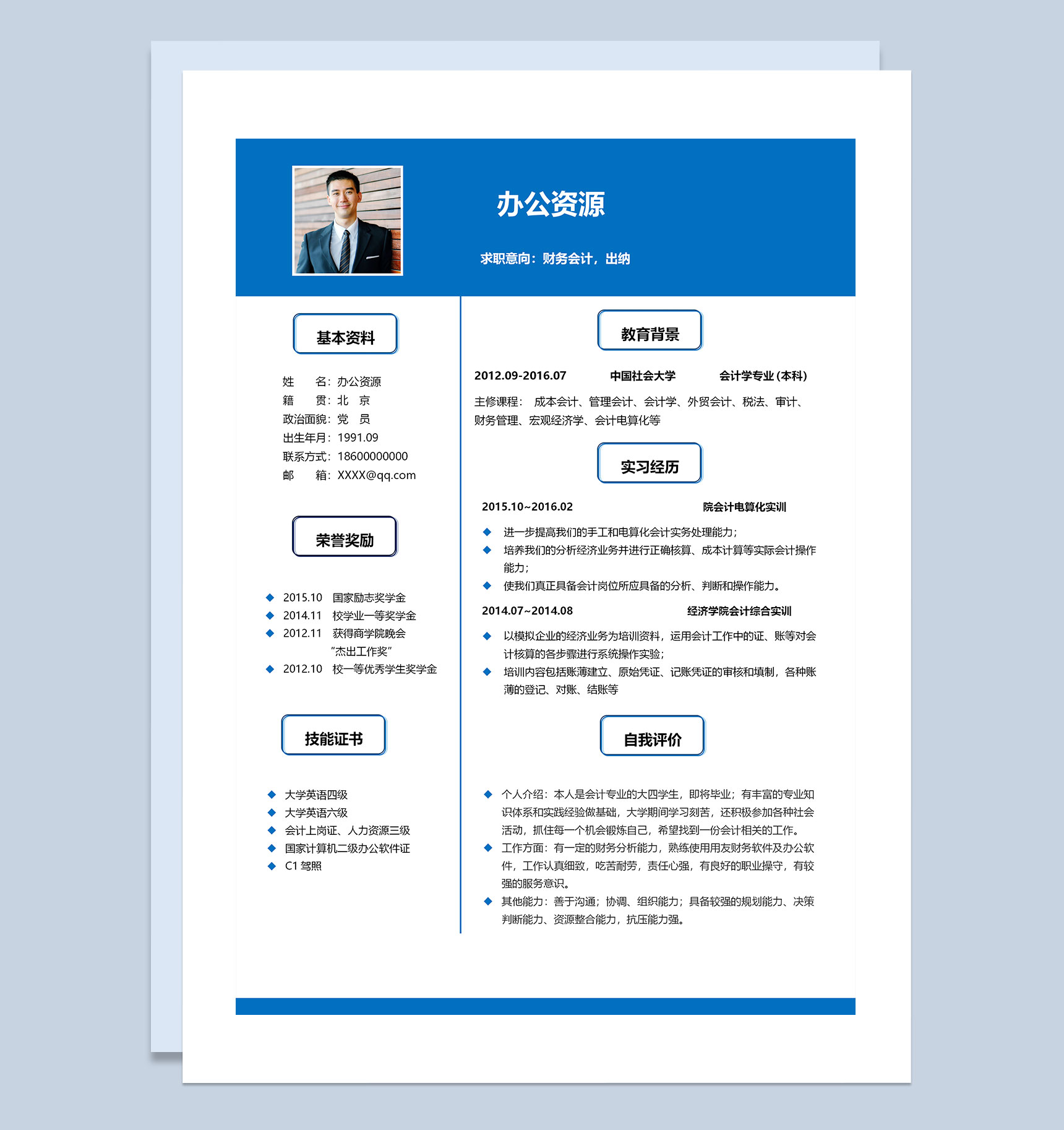 蓝色商务风财务会计出纳通用求职简历Word模板-1