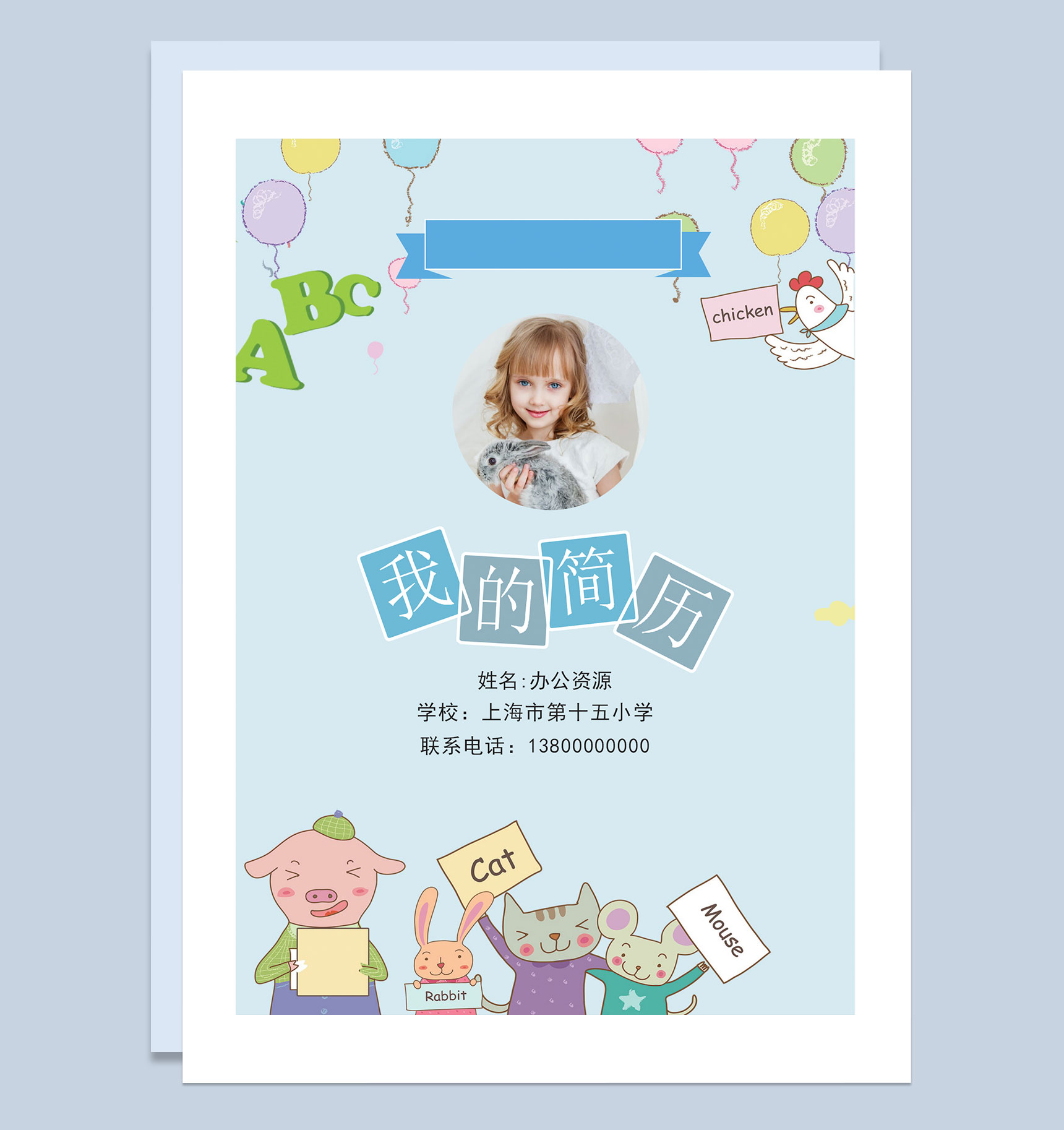 卡通童趣简历封面小升初个人简历班主任推荐信自荐信Word模板-1