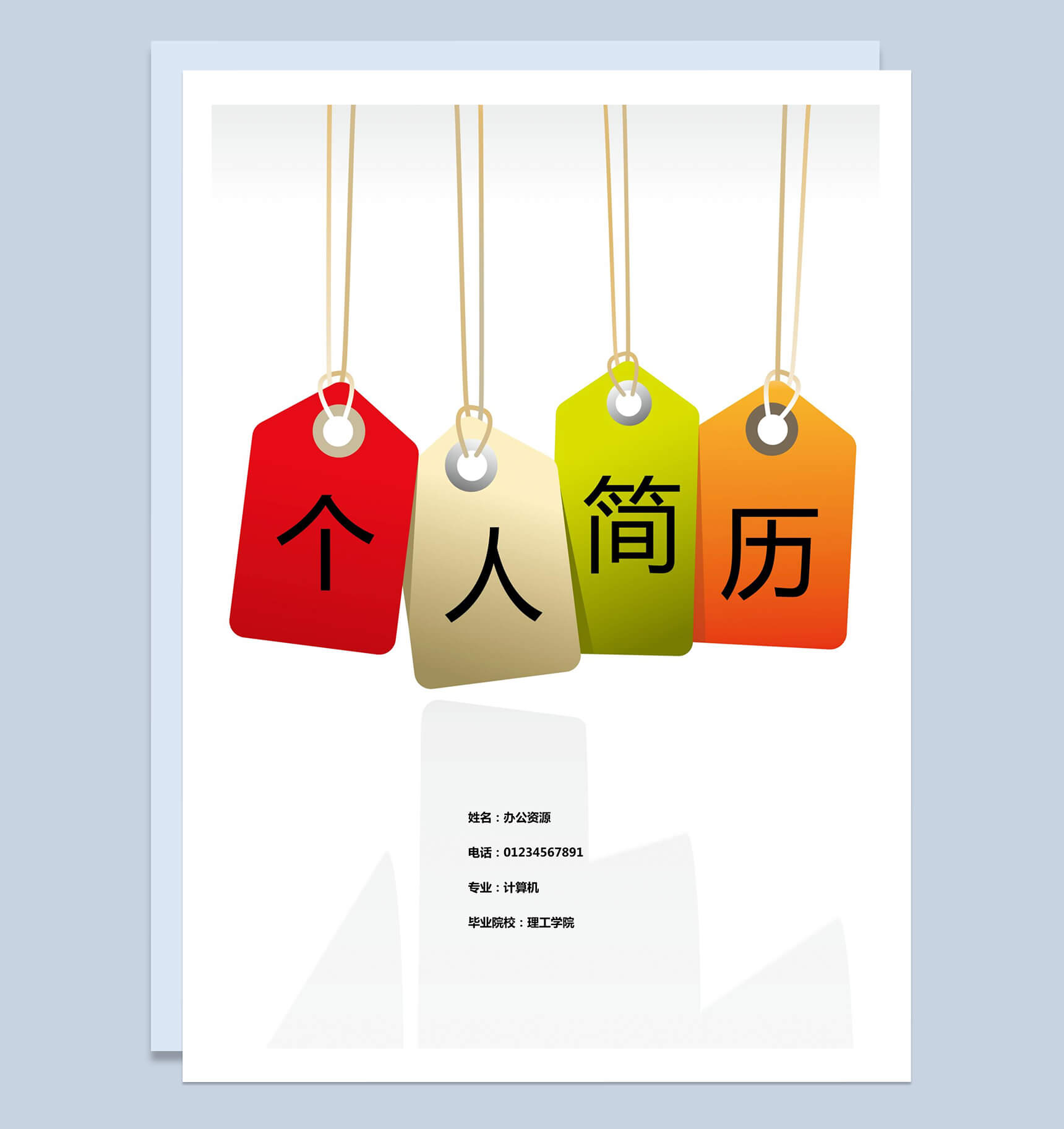 封面表格个人简历Word模板