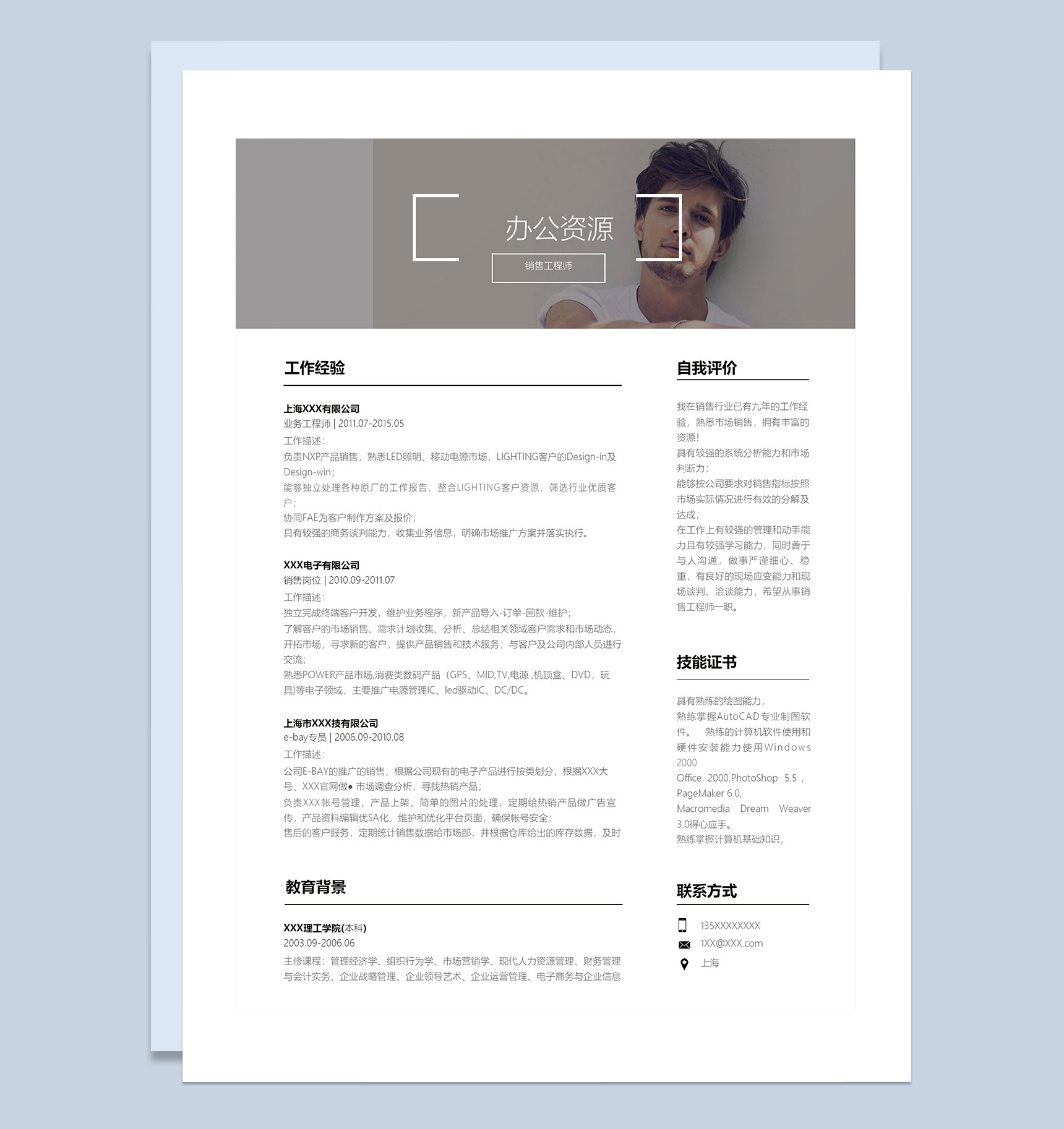 简约风销售工程师岗位通用求职个人简历Word模板-1