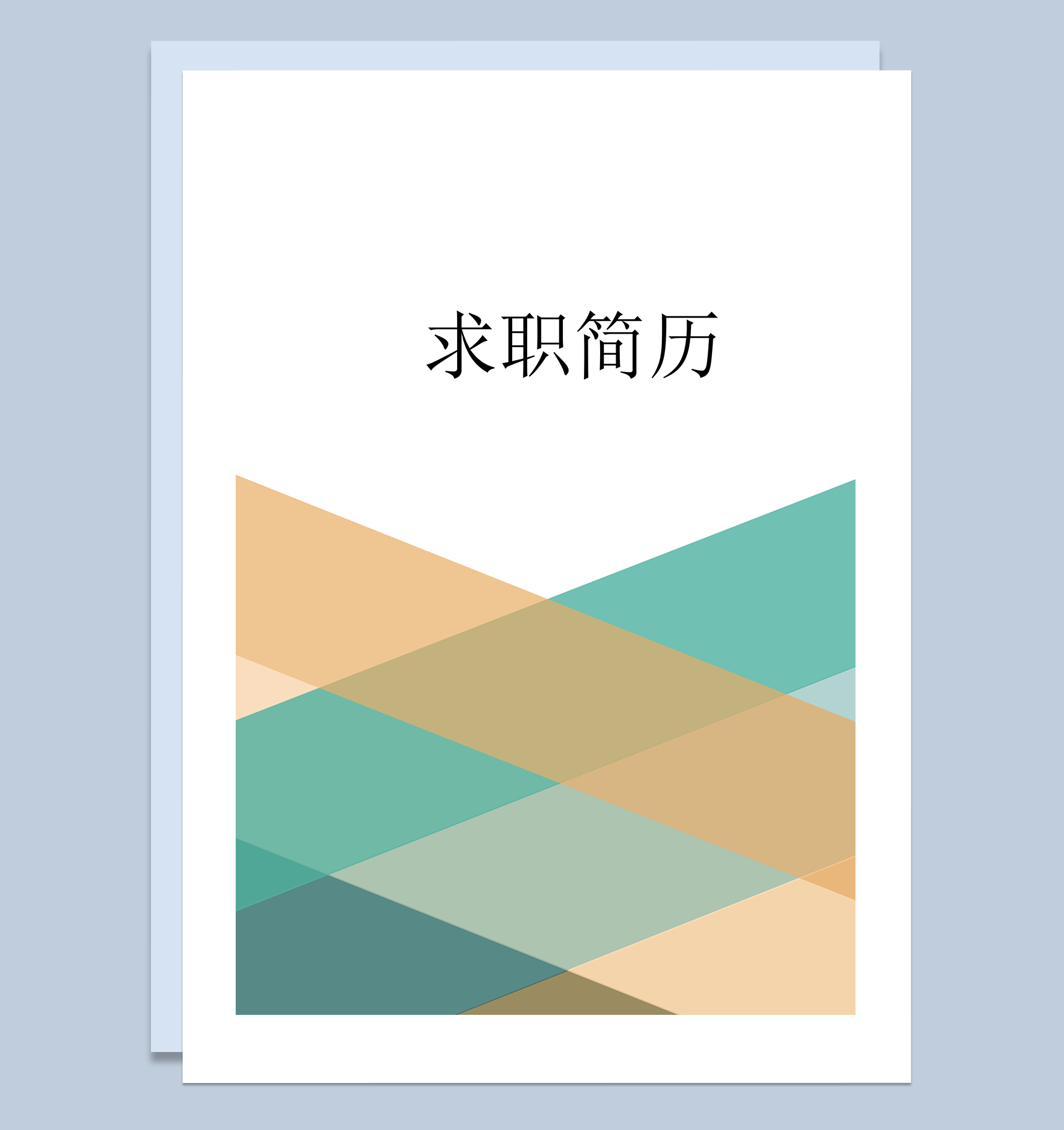 撞色拼接个人简历封面word模板-1