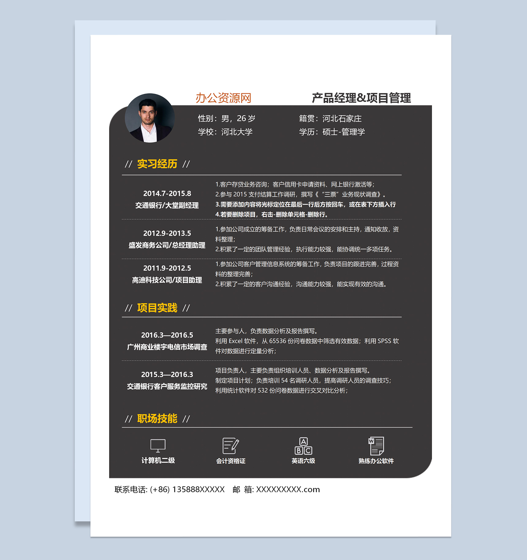 黑色商务风格产品经理岗位个人求职简历Word模板