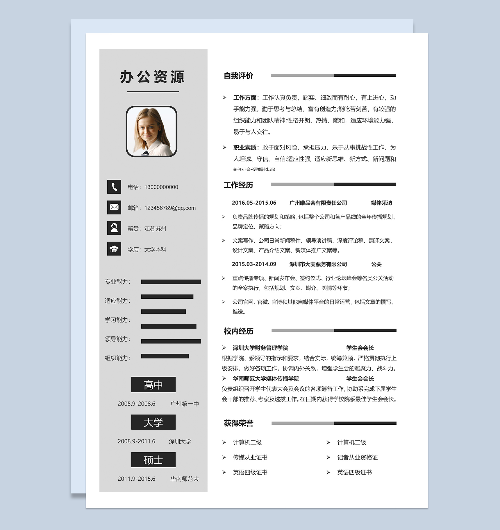 灰色简约风通用媒体公关pr工作简历Word模板-1
