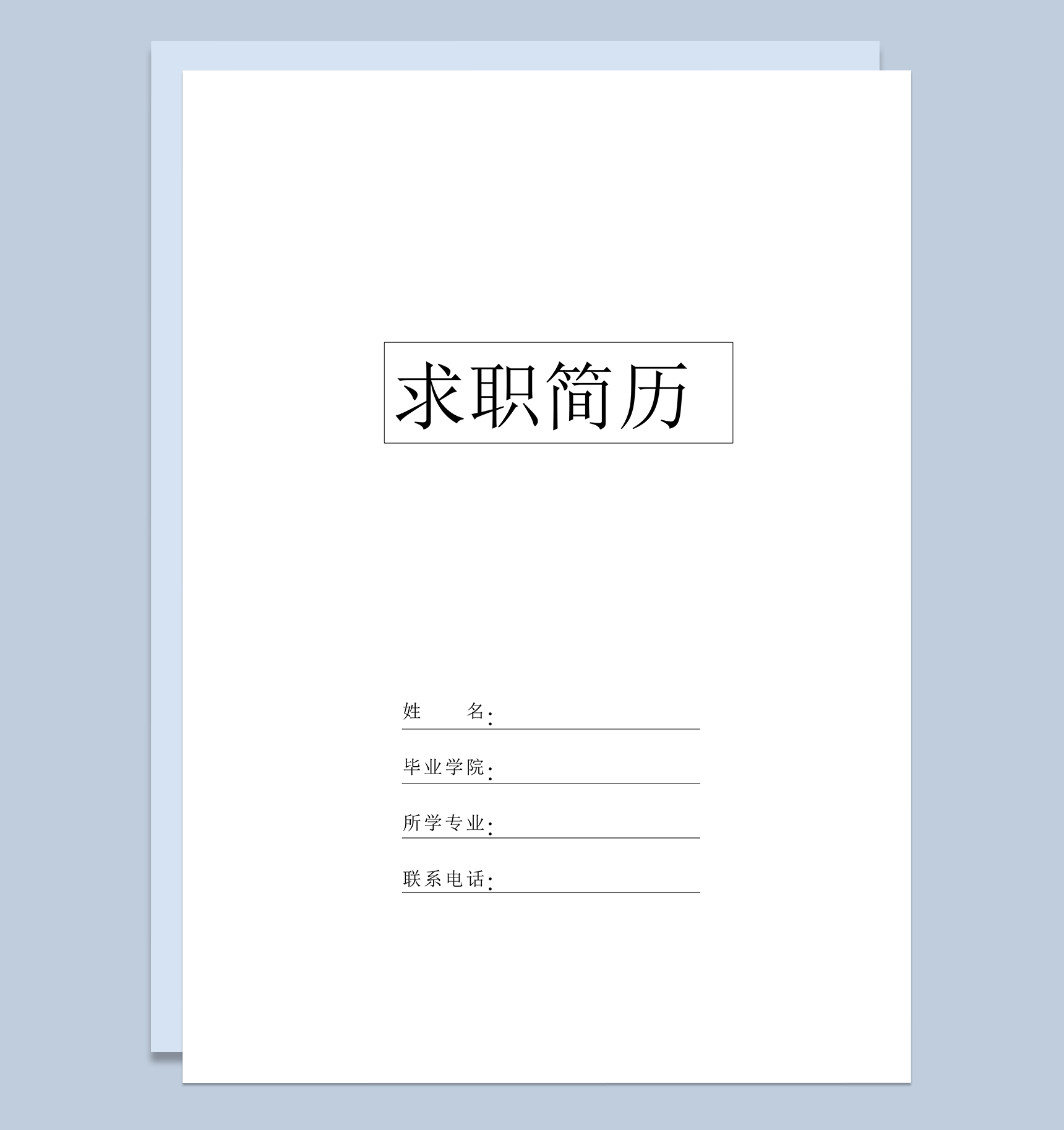简洁白色正式简历封面word模板