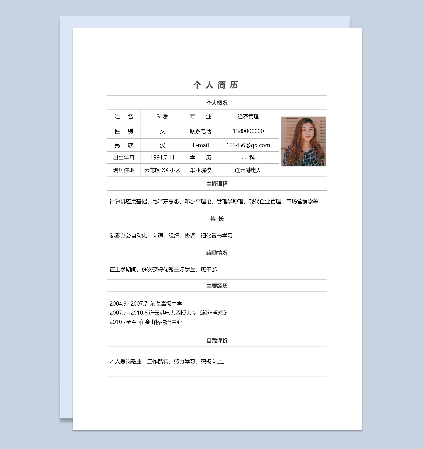经济管理专业个人求职简历Word模板