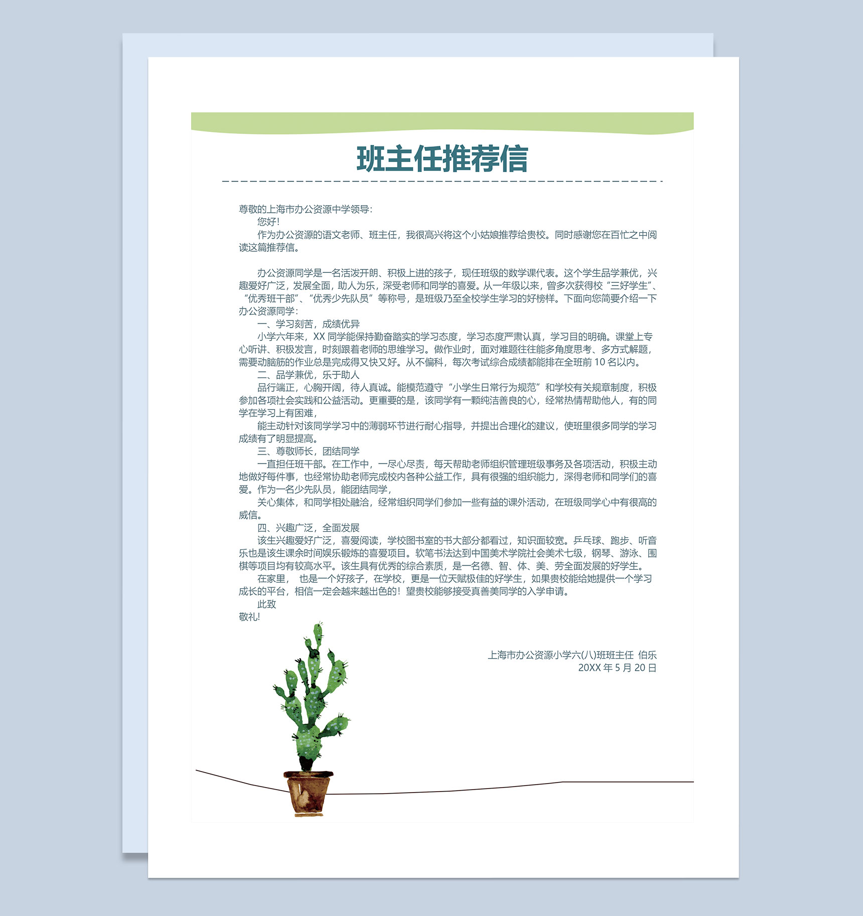 卡通仙人掌简历封面小升初个人简历班主任推荐信Word模板-3