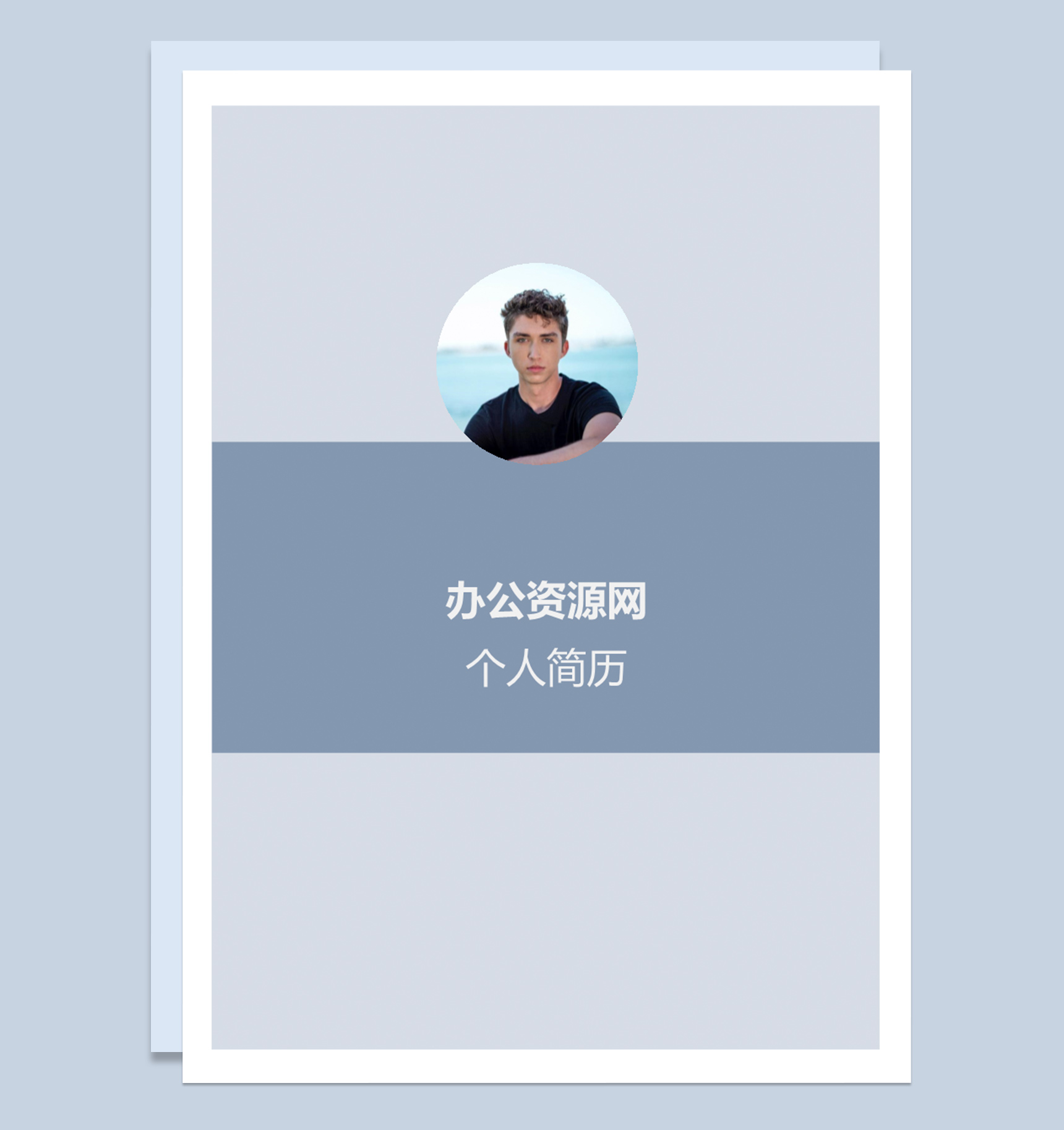浅蓝色简洁风成套个人求职应聘简历Word模板-1