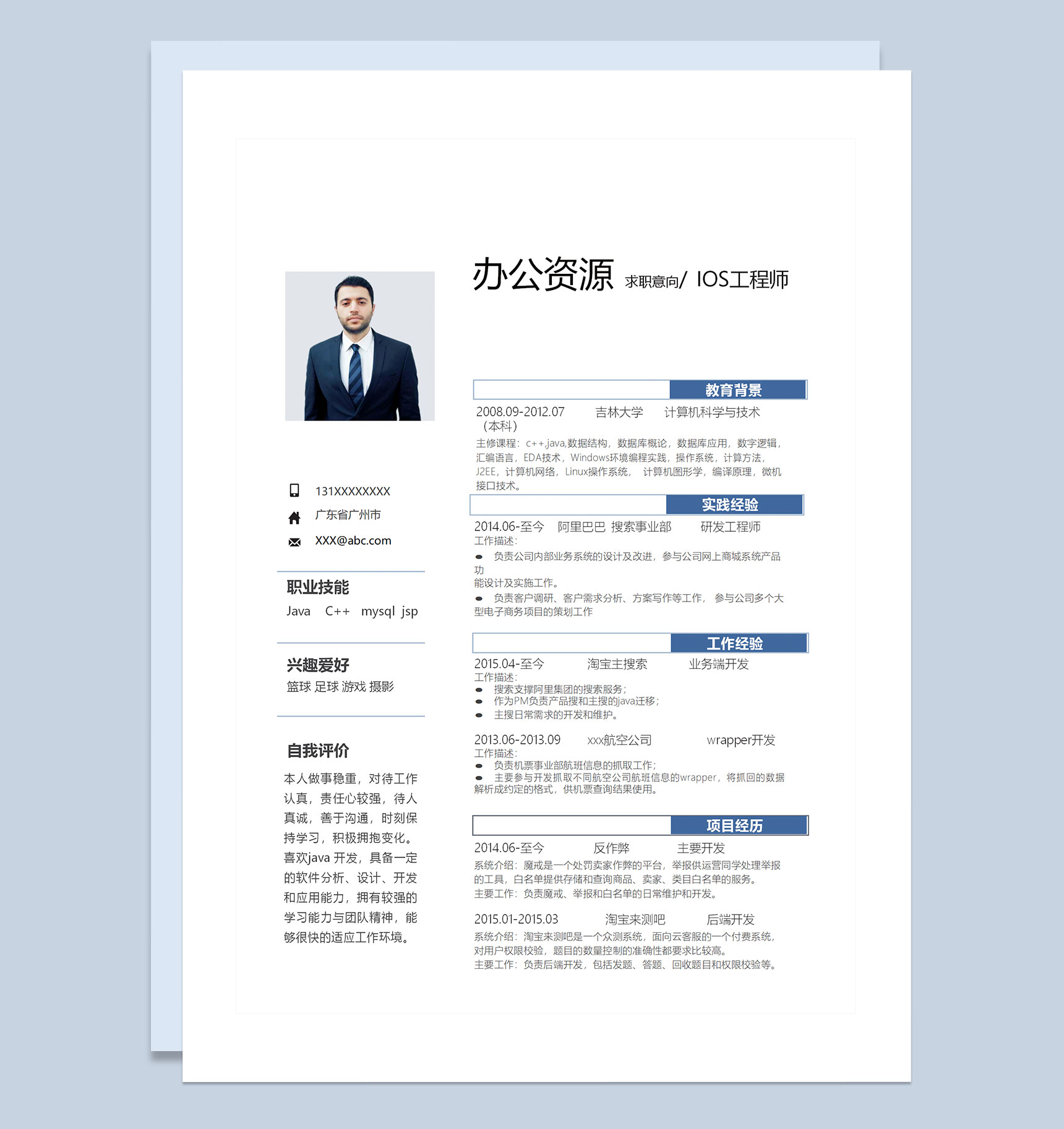 简约商务风IOS工程师Java工程师求职通用个人简历自荐信套装Word模板-1
