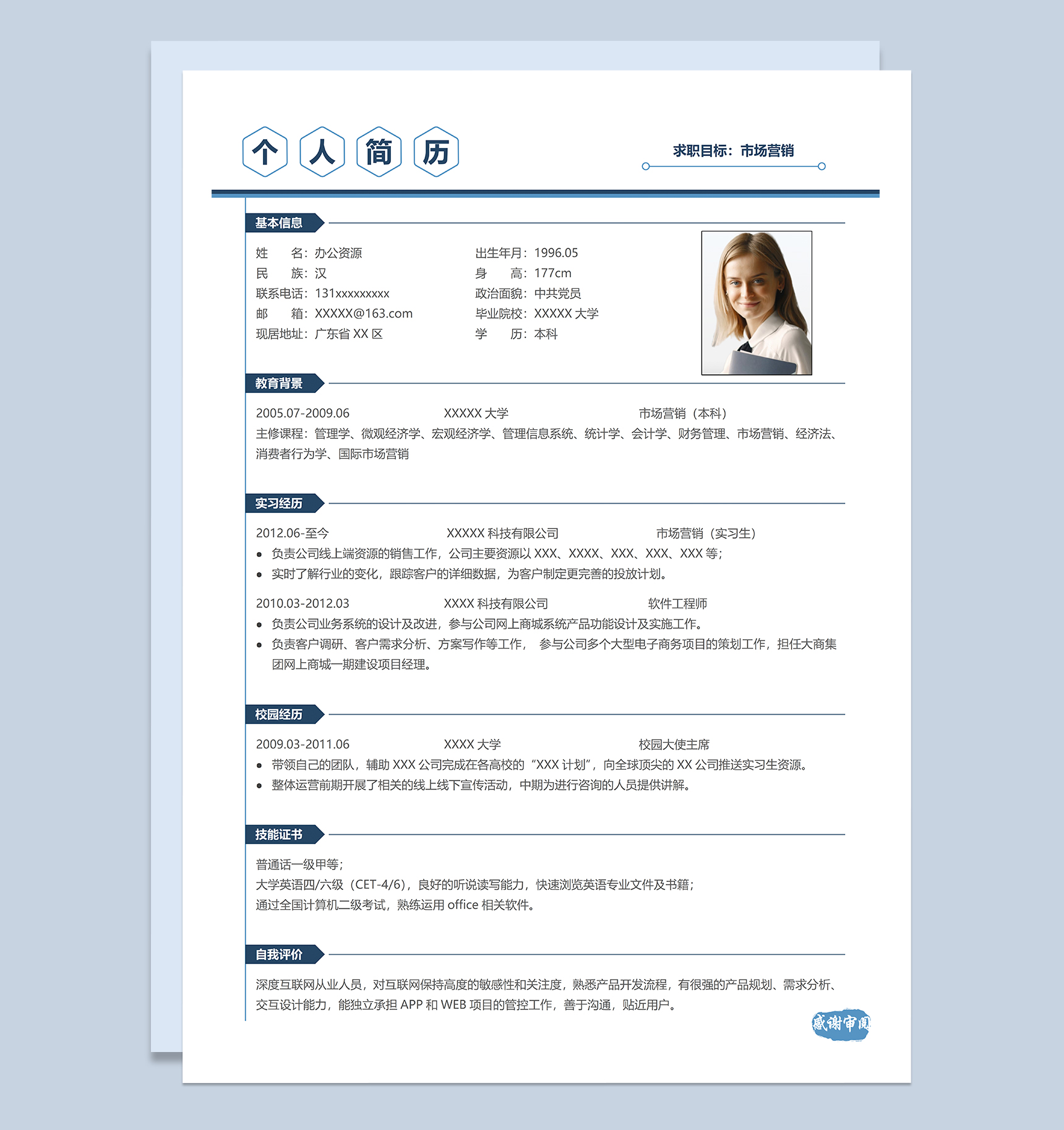 精致简约市场营销相关工作岗位个人求职简历Word模板-1