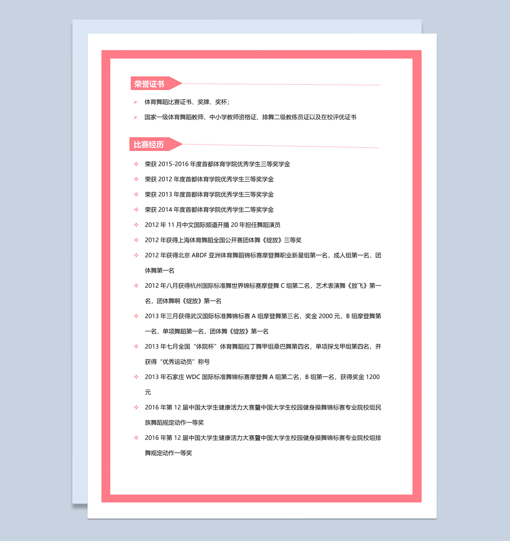 粉色唯美风格体育舞蹈专业个人求职简历套装Word模板-2