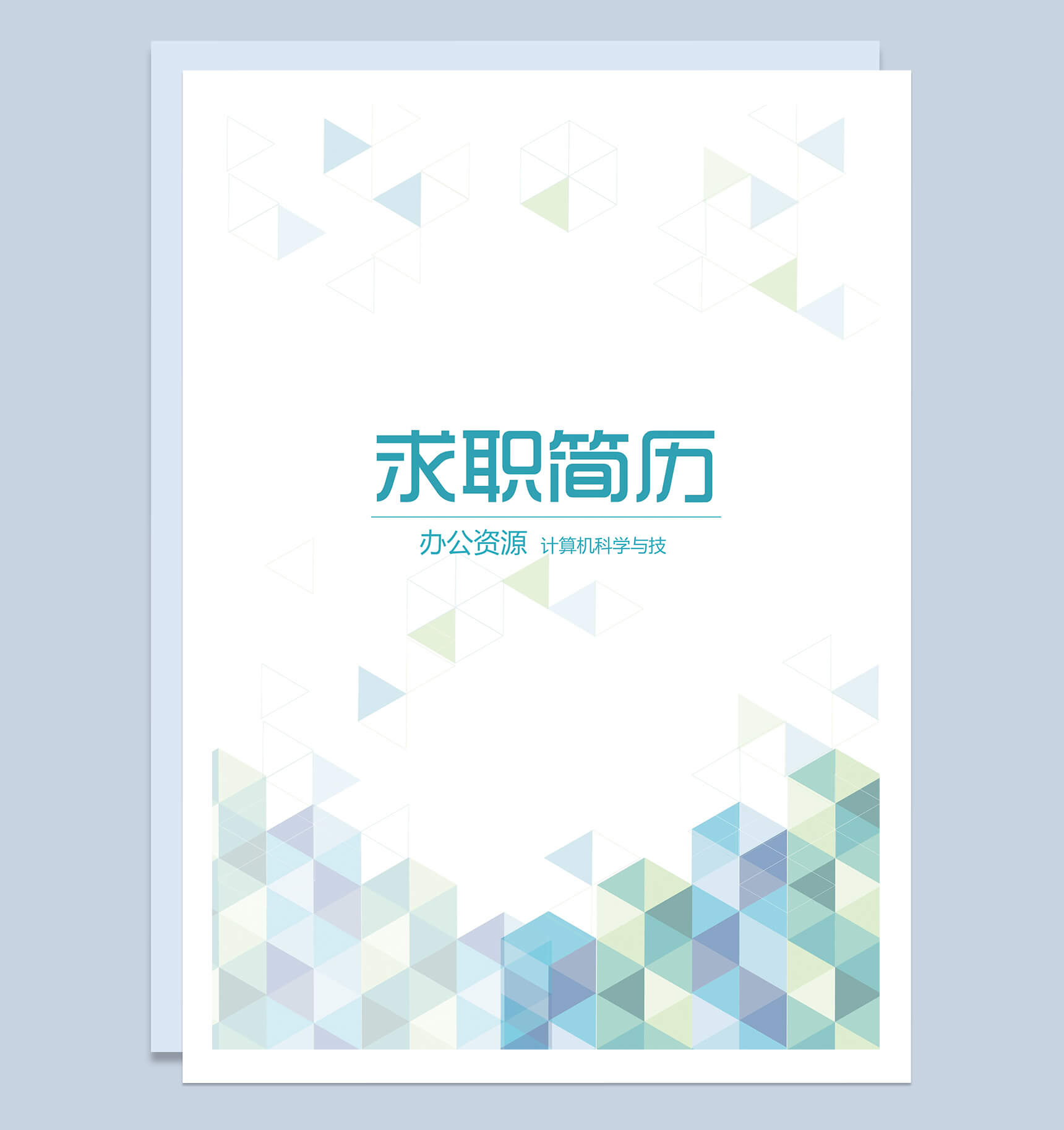 蓝绿色创意线条工程师求职简历Word模板-1