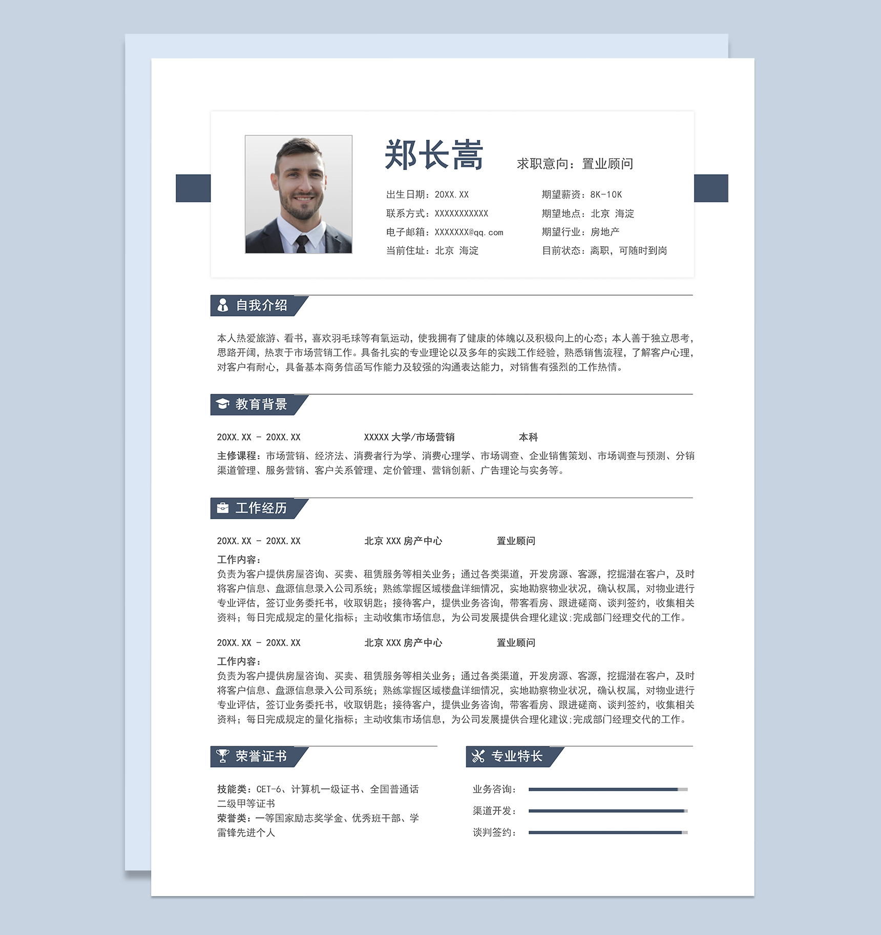 稳重大气置业顾问岗位个人求职简历Word模板