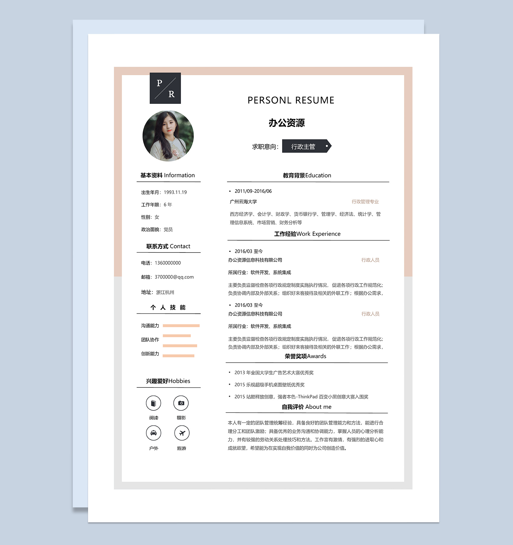 简约实用行政主管求职应聘简历Word模板