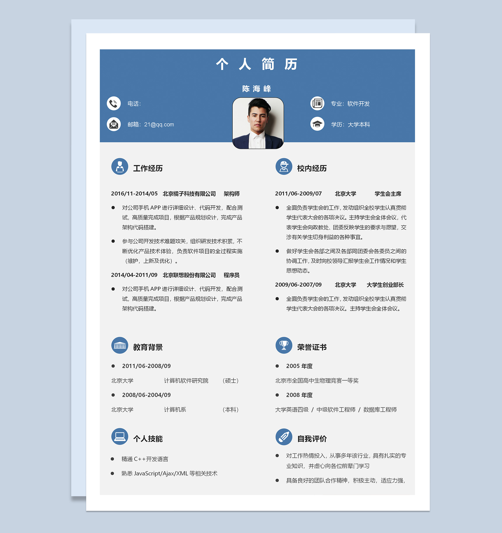 蓝色清新简约软件开发求职简历Word模板-1