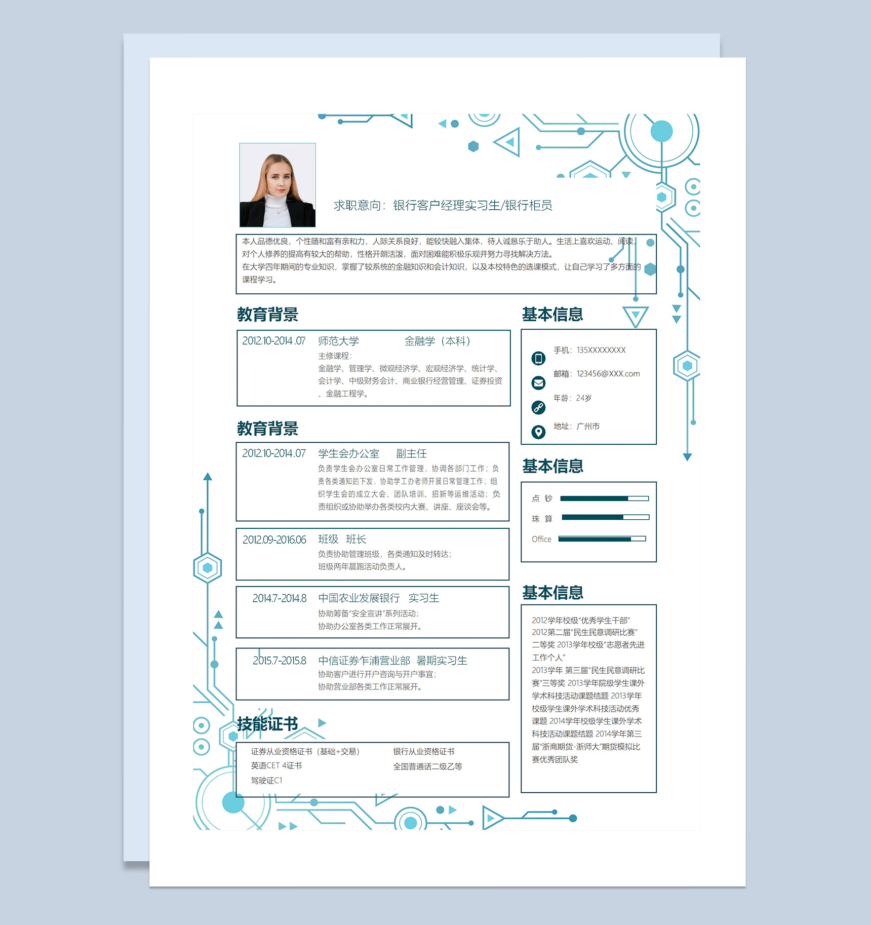 蓝色科技风银行客户经理实习生银行柜员求职通用个人简历Word模板