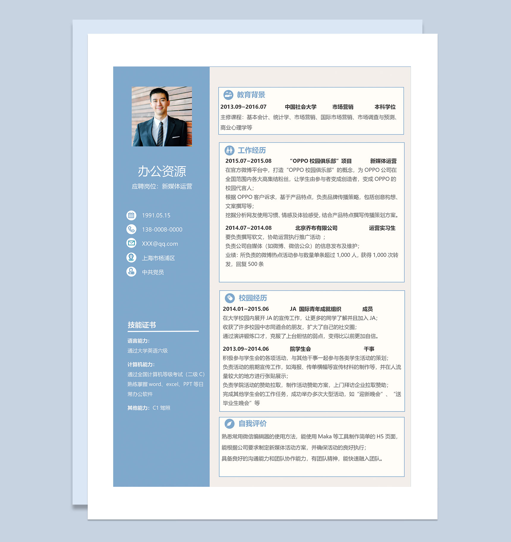 文艺清新风新媒体运营通用求职简历Word模板-1
