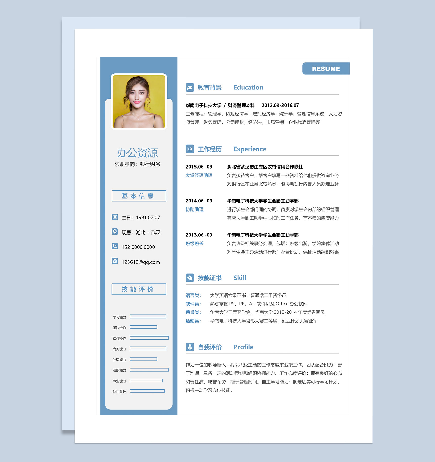商务风银行财务助理求职通用个人简历Word模板-1