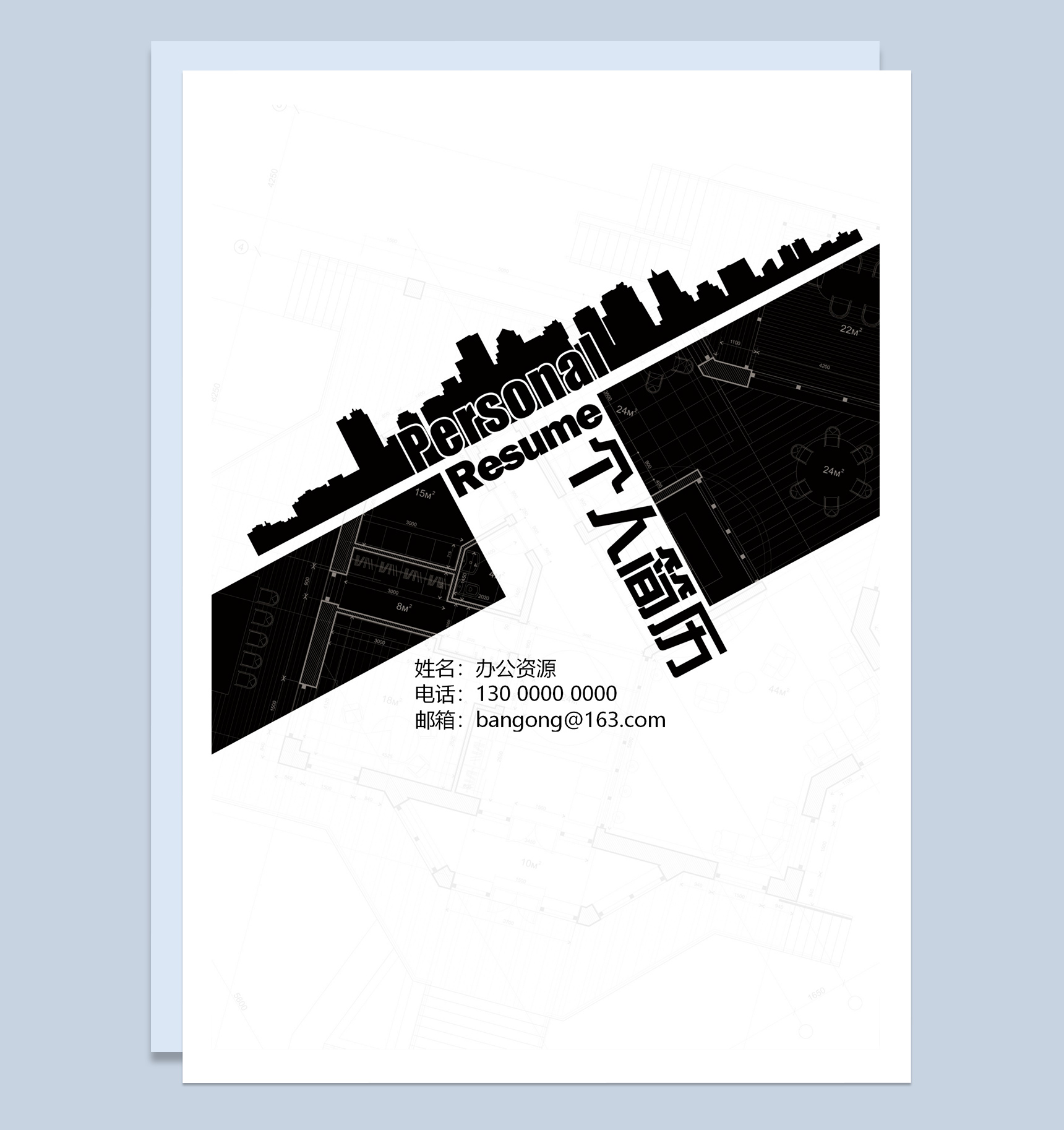 灰黑色简约经典土木建筑个人求职应聘简历成套Word模板