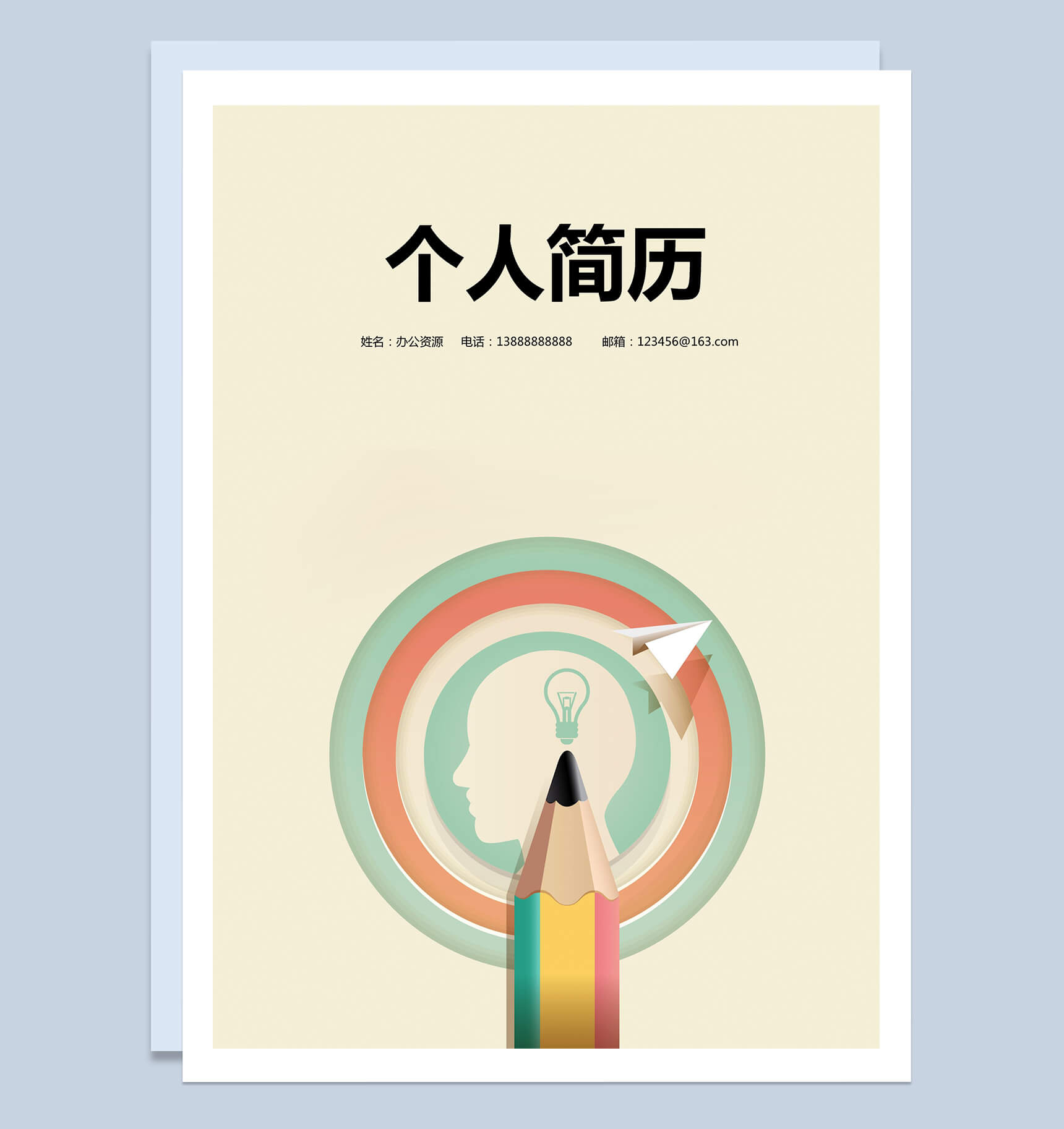 铅笔手绘个性简历封面个人求职Word模板-1