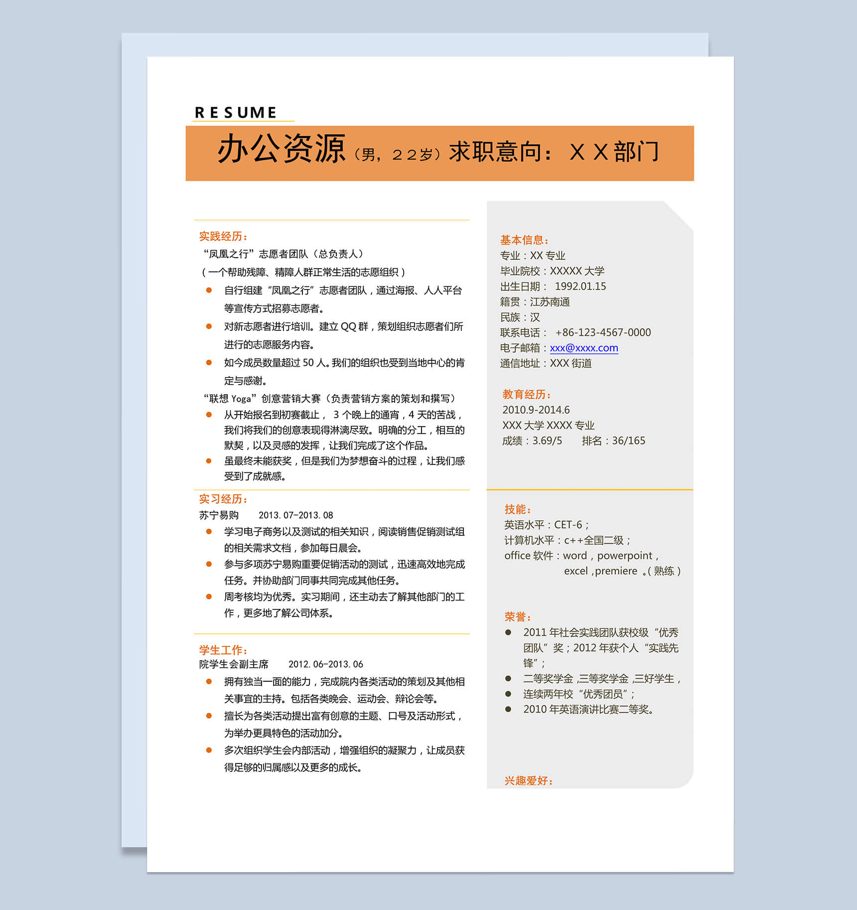橙色风格求职竞聘自我简介word简历模板