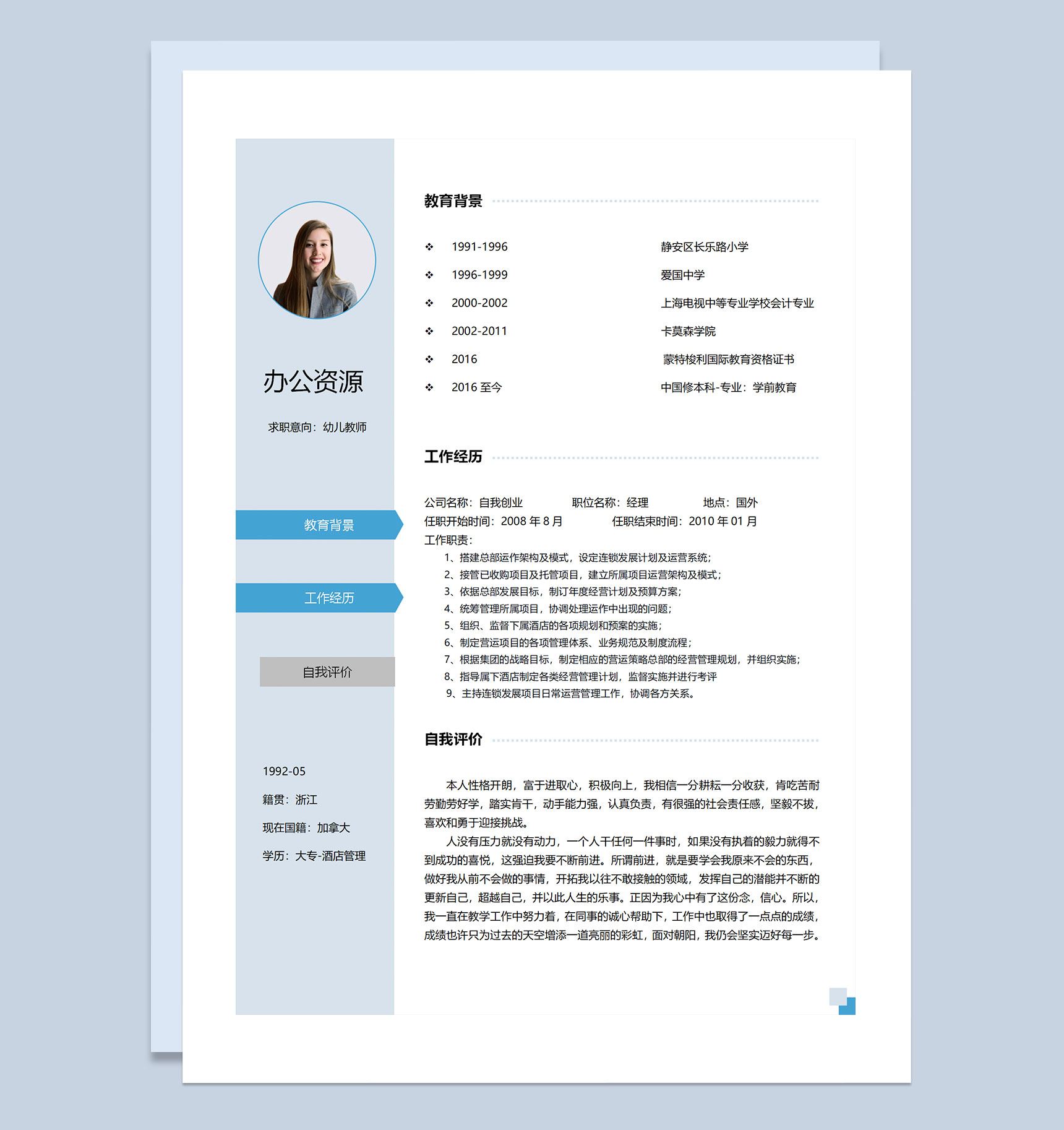 蓝色清新淡雅幼儿教师通用求职简历个人简历Word模板-1