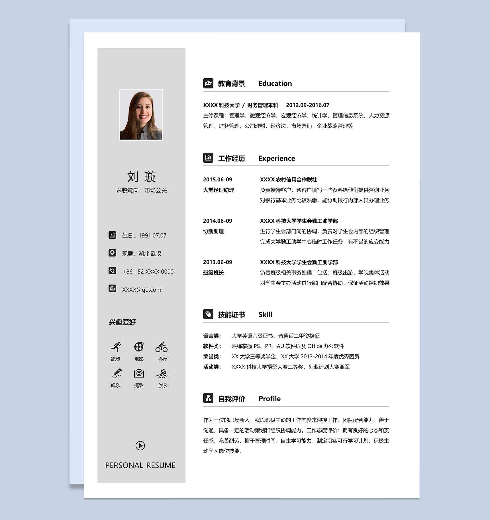 稳重精致市场公关工作个人应聘简历Word模板