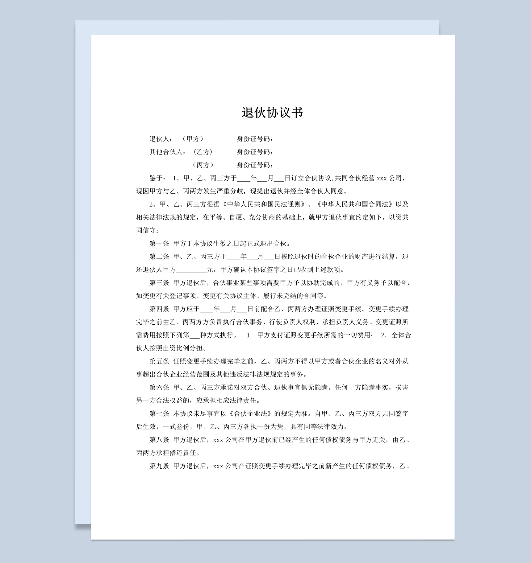 标准完整合伙人退伙协议书合伙人退伙合同范本Word模板-1