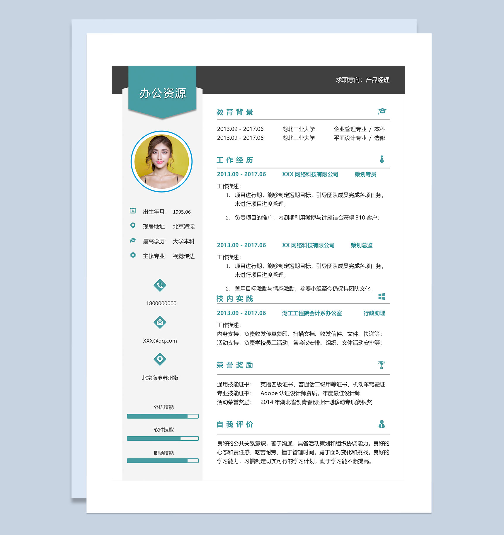 简约清新产品经理岗位通用求职简历Word模板