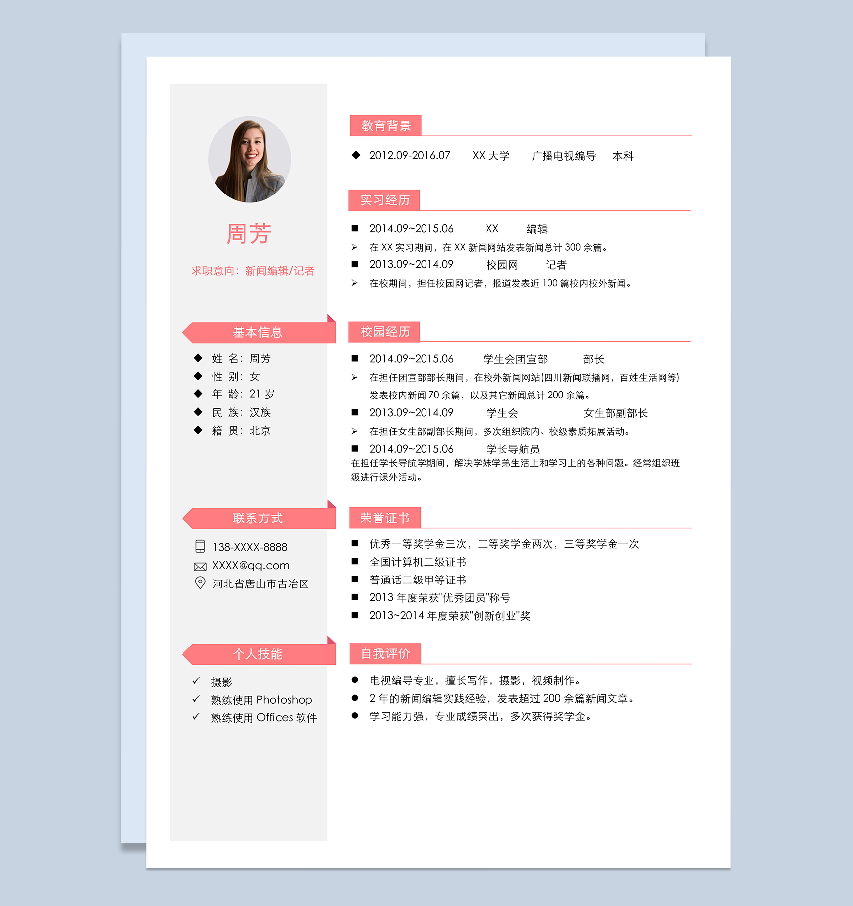 简约新闻编辑记者岗位个人求职简历Word模板-1