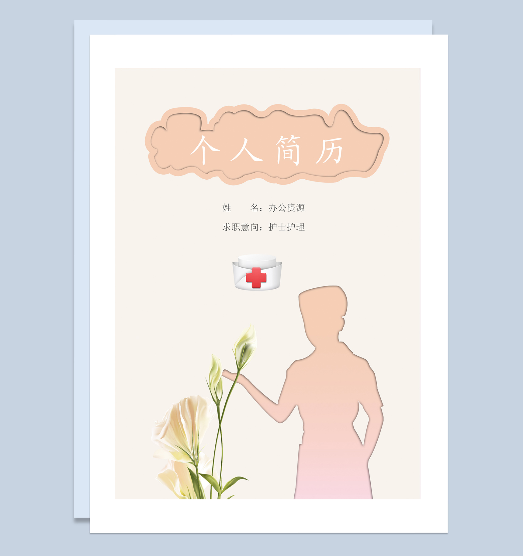 橙色简约护士求职工作简历成套Word模板
