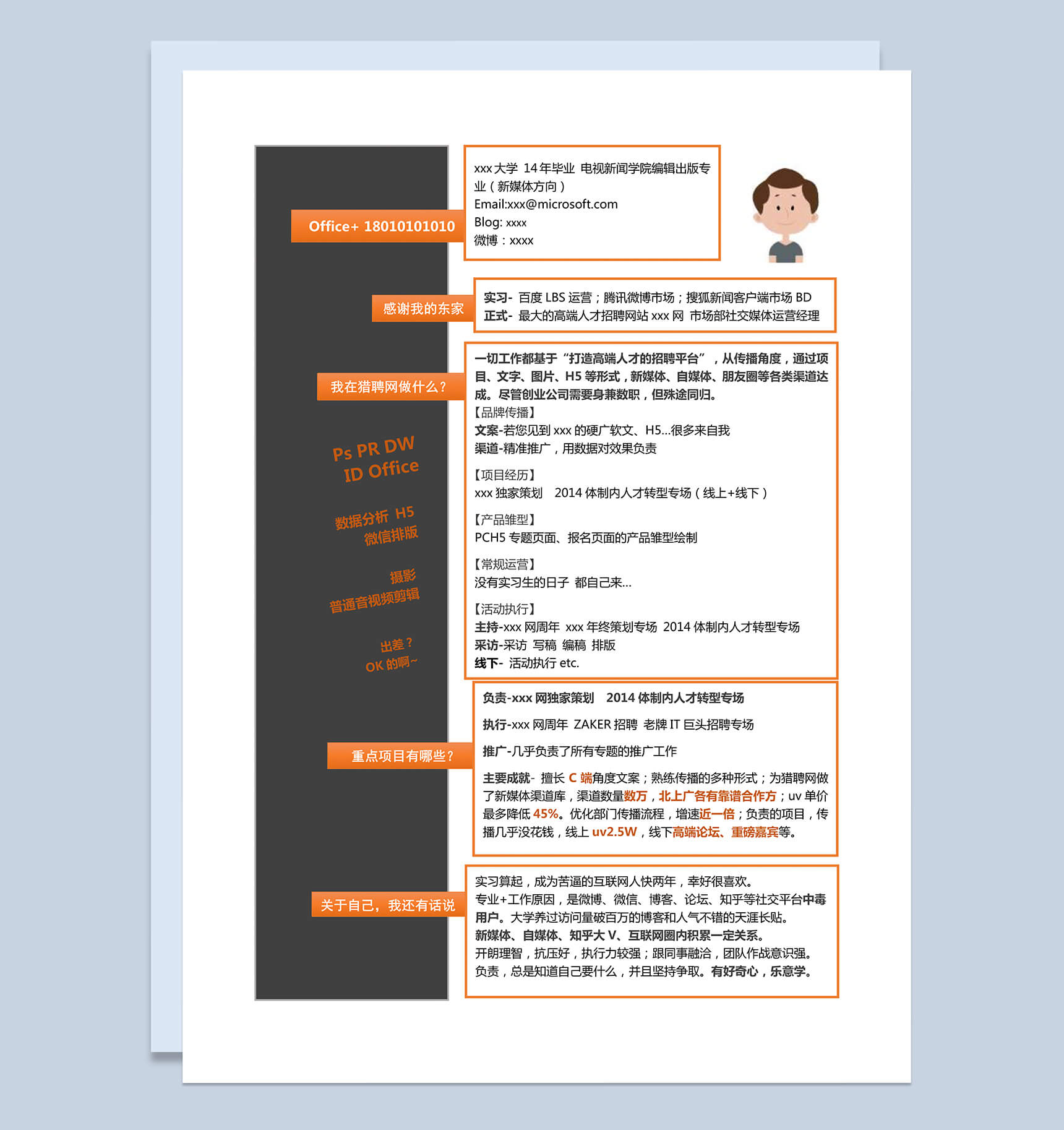 创意橙色新媒体求职简历Word模板