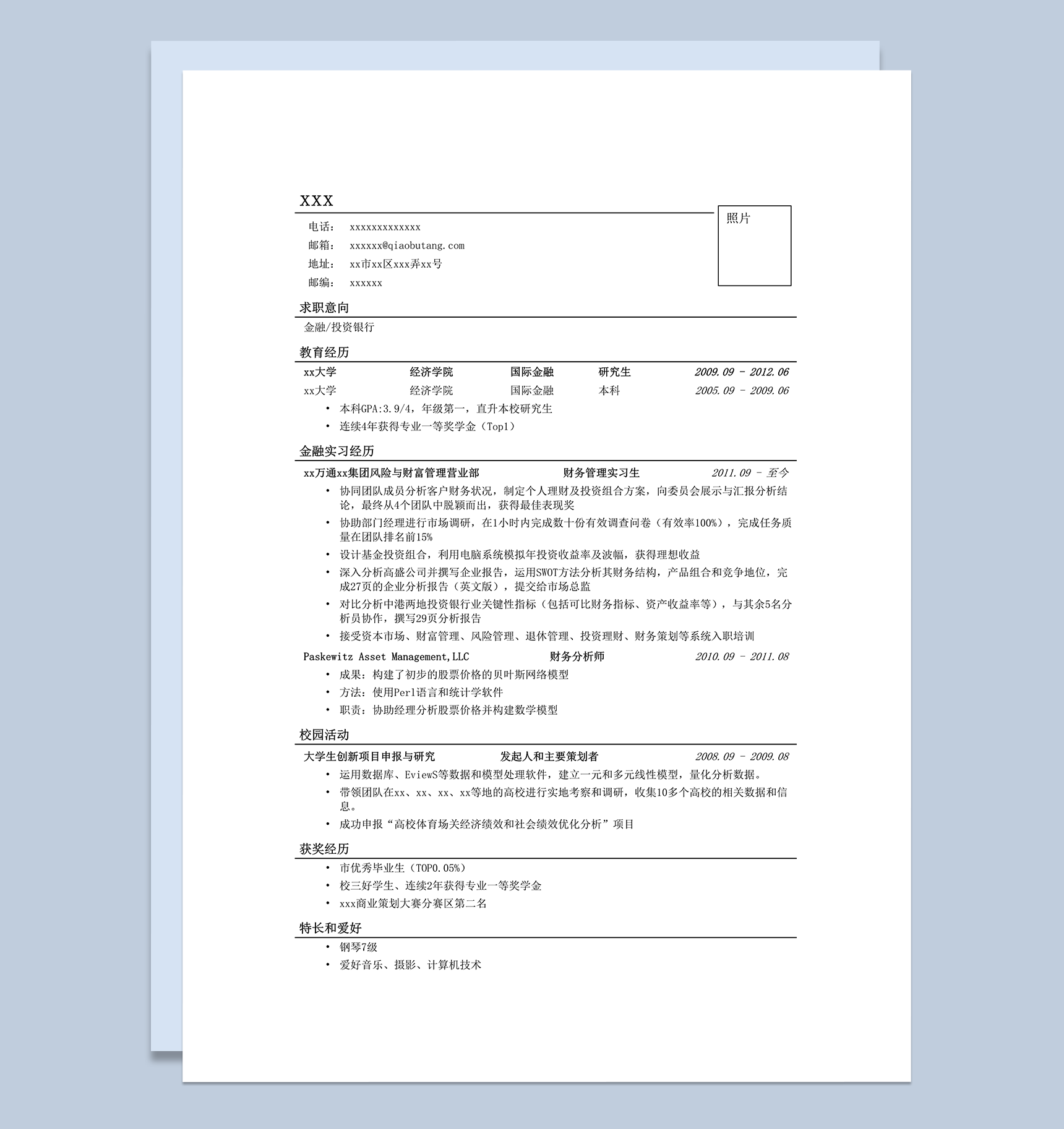 应聘金融投行类工作简历模板