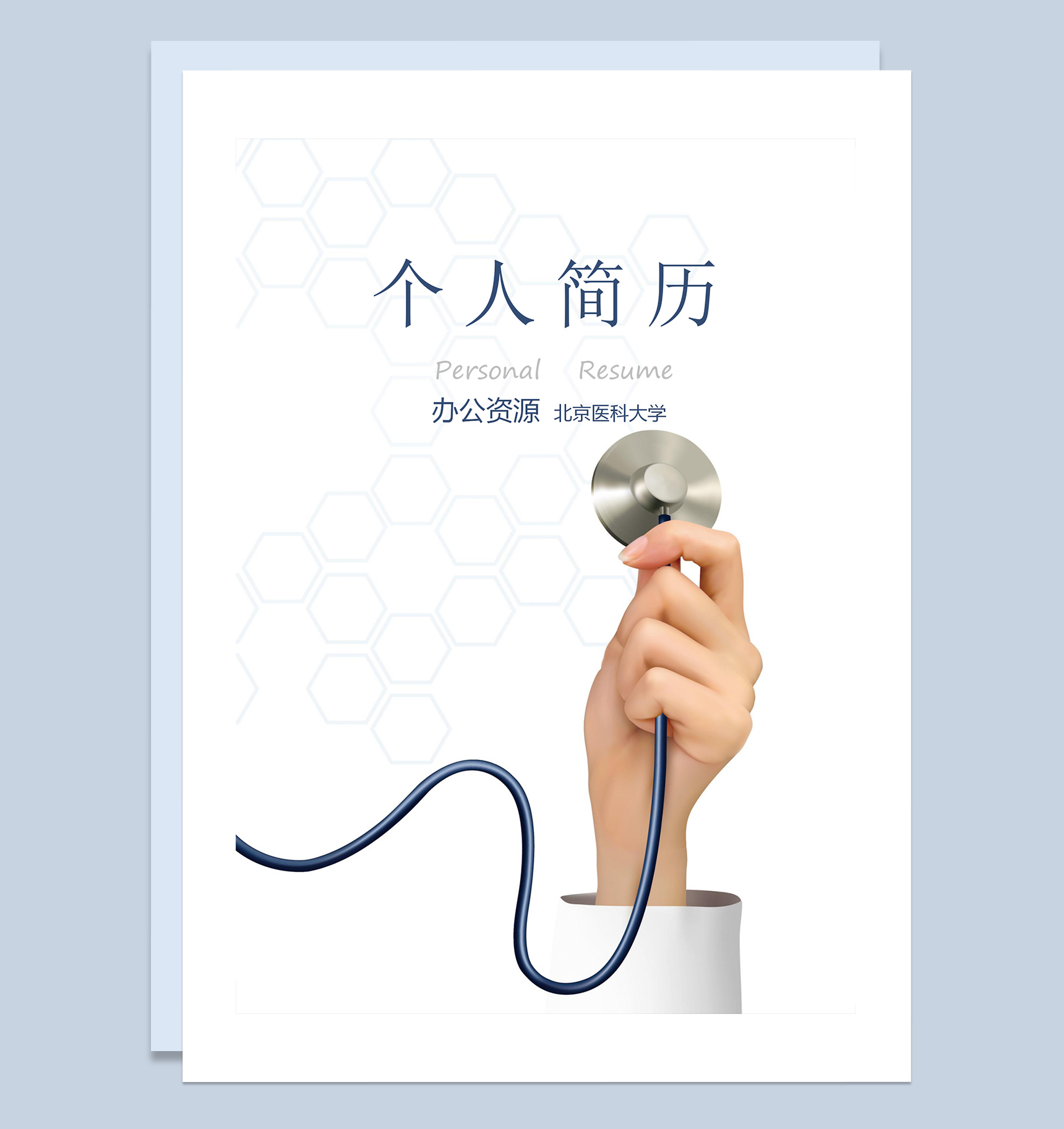 临床医学成套个人工作求职简历Word模板