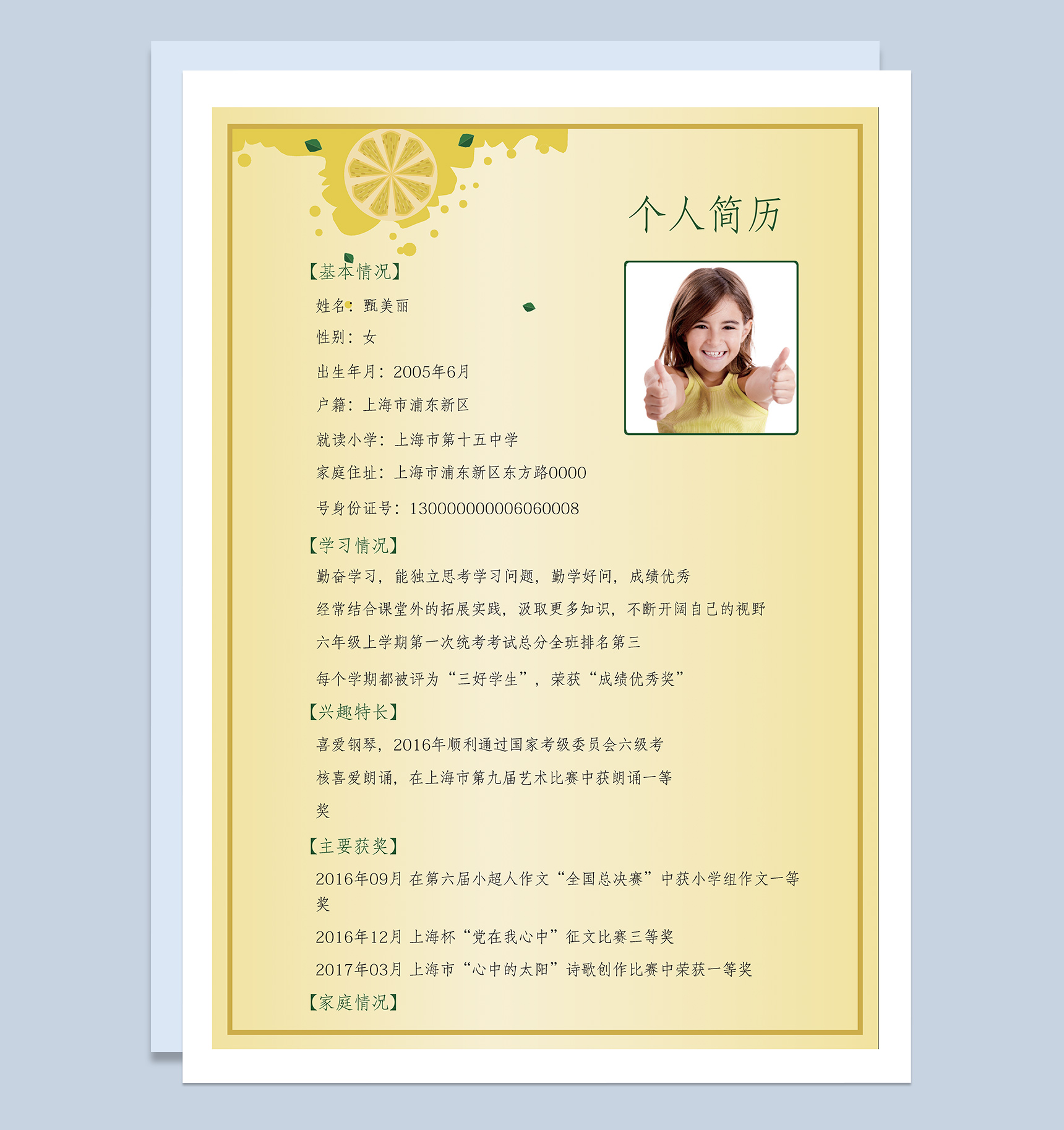 淡黄色简约风小升初学生个人简历优质范本Word模板-3